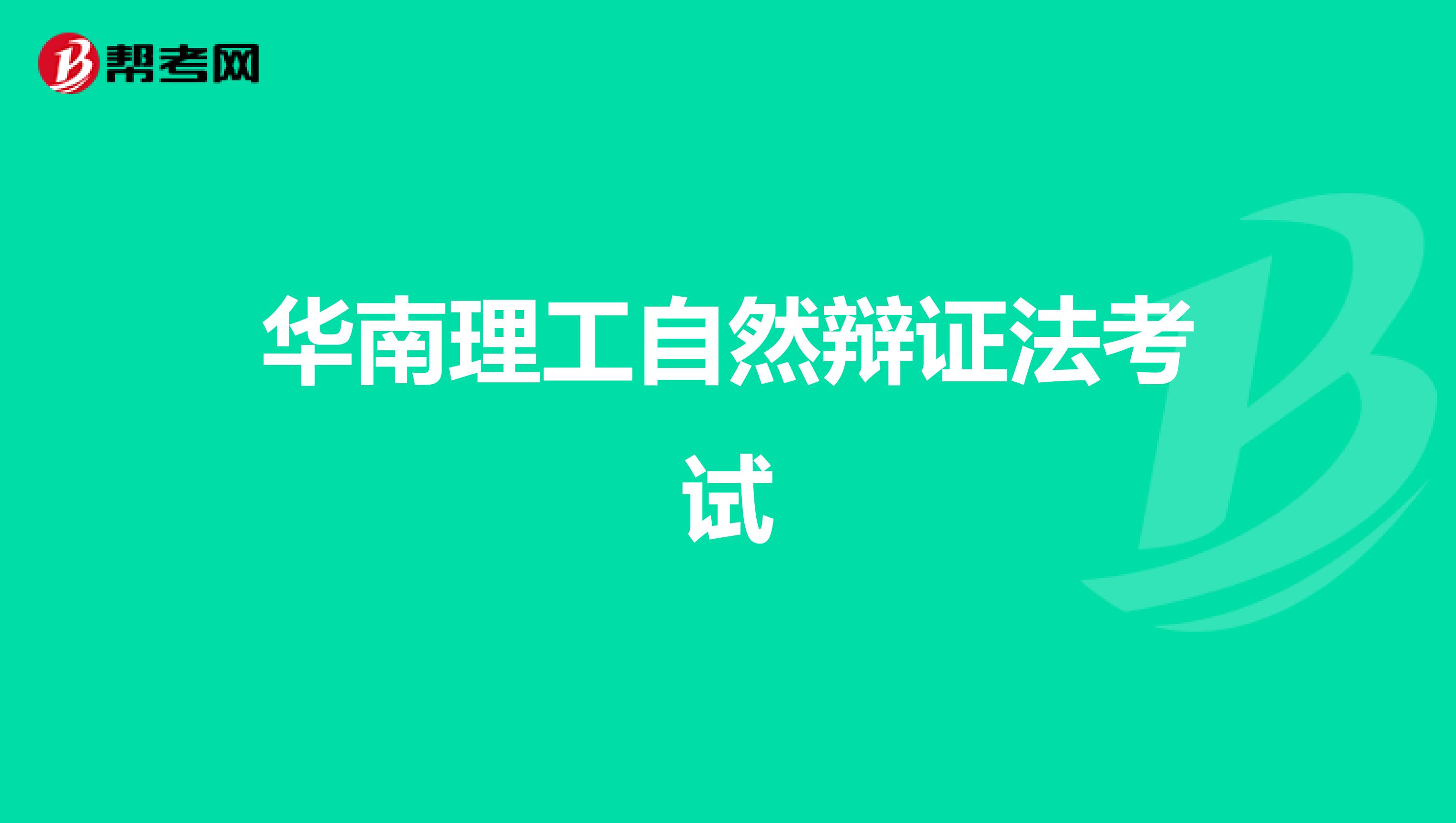 华南理工自然辩证法考试