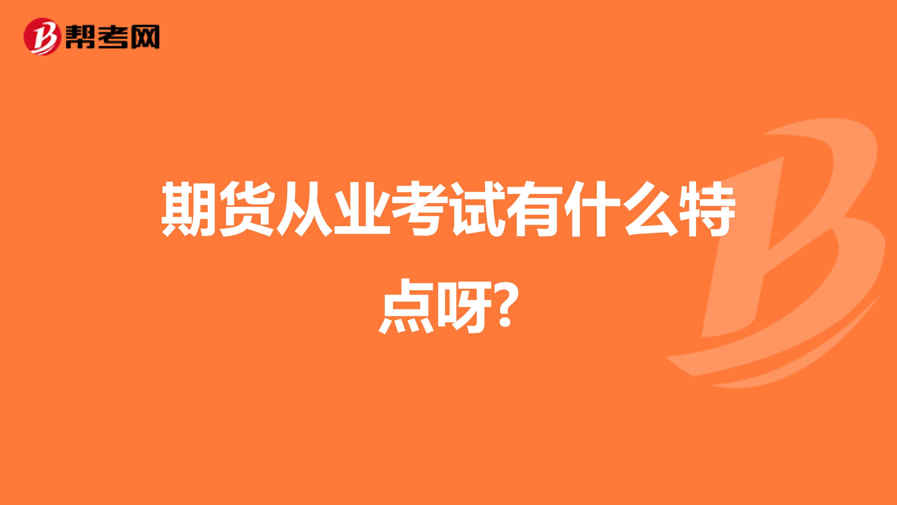 期货从业考试有什么特点呀?