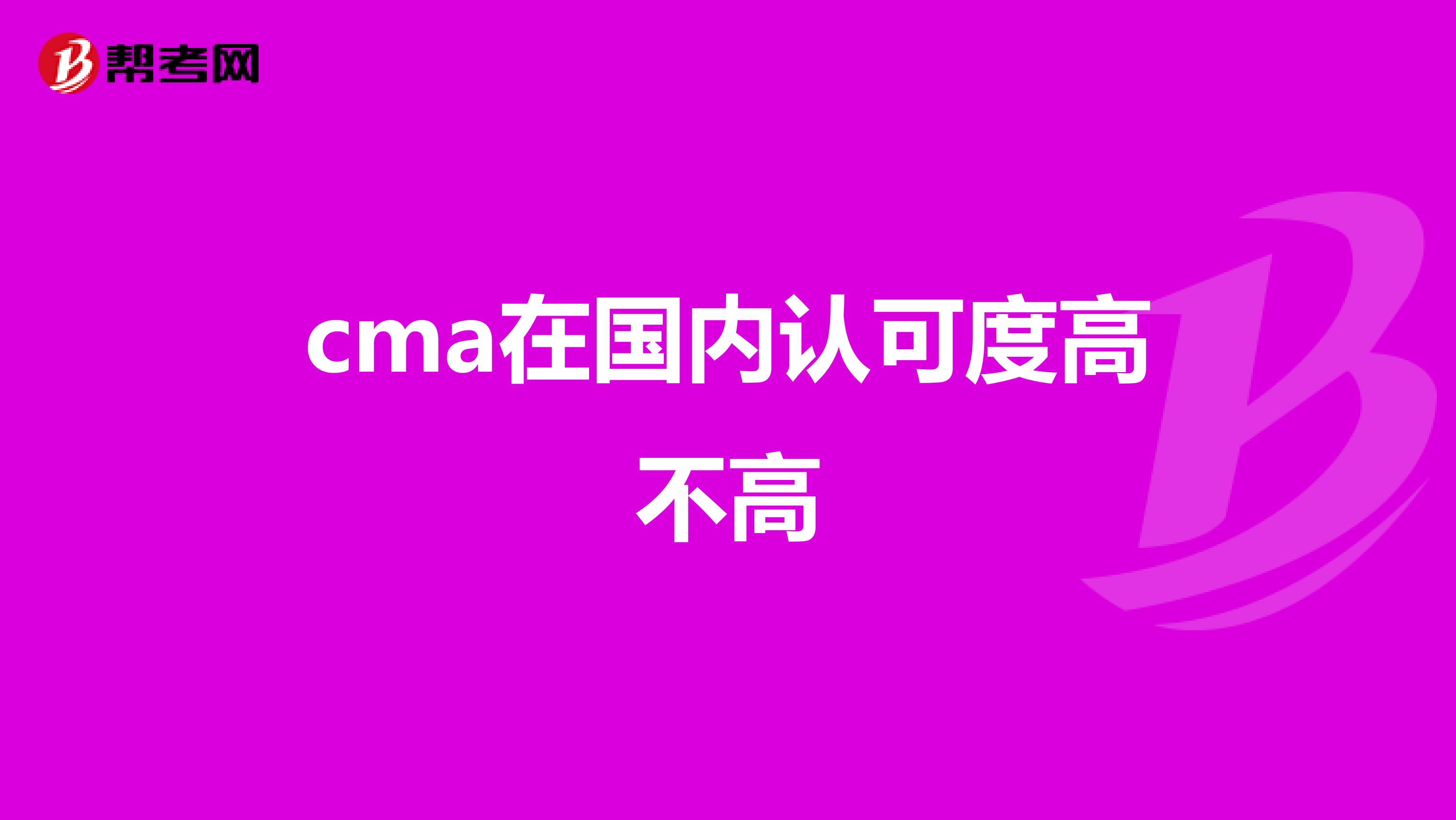 cma在国内认可度高不高