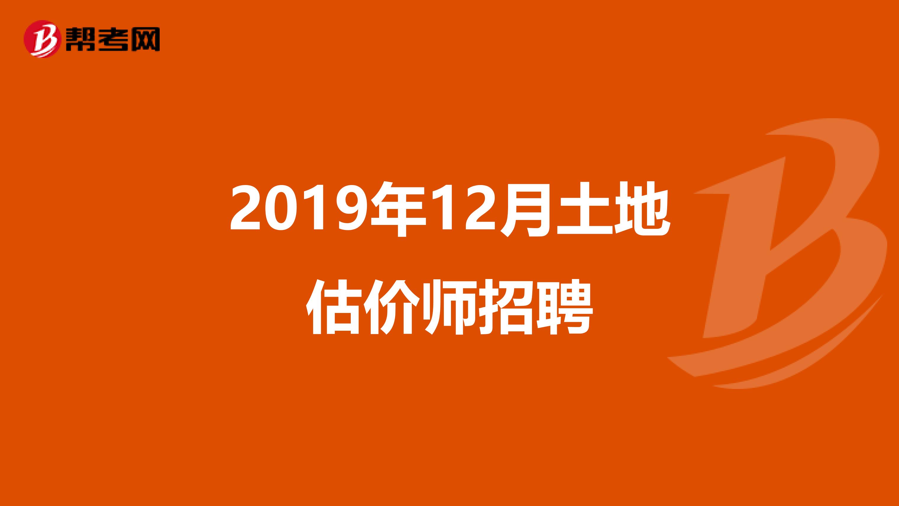 2019年12月土地估价师招聘