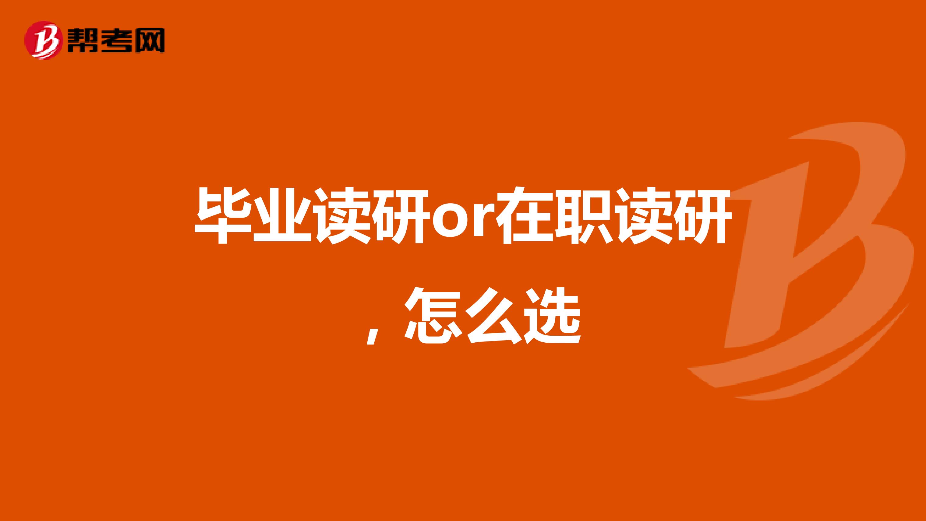 毕业读研or在职读研,怎么选