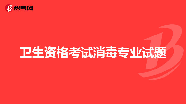 卫生资格考试消毒专业试题