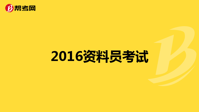 2016资料员考试