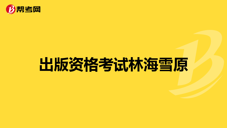 出版资格考试林海雪原
