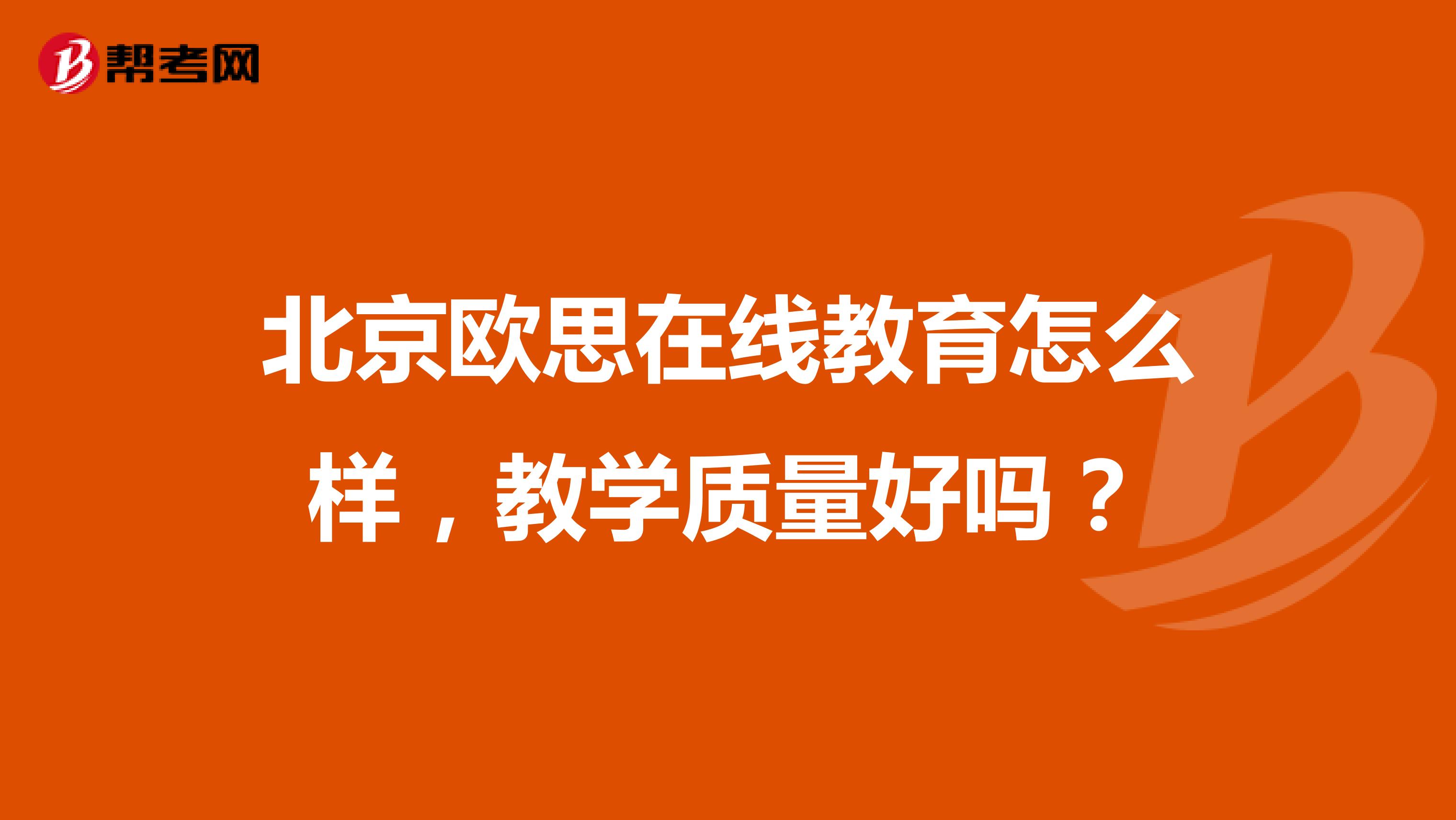 北京欧思在线教育怎么样，教学质量好吗？