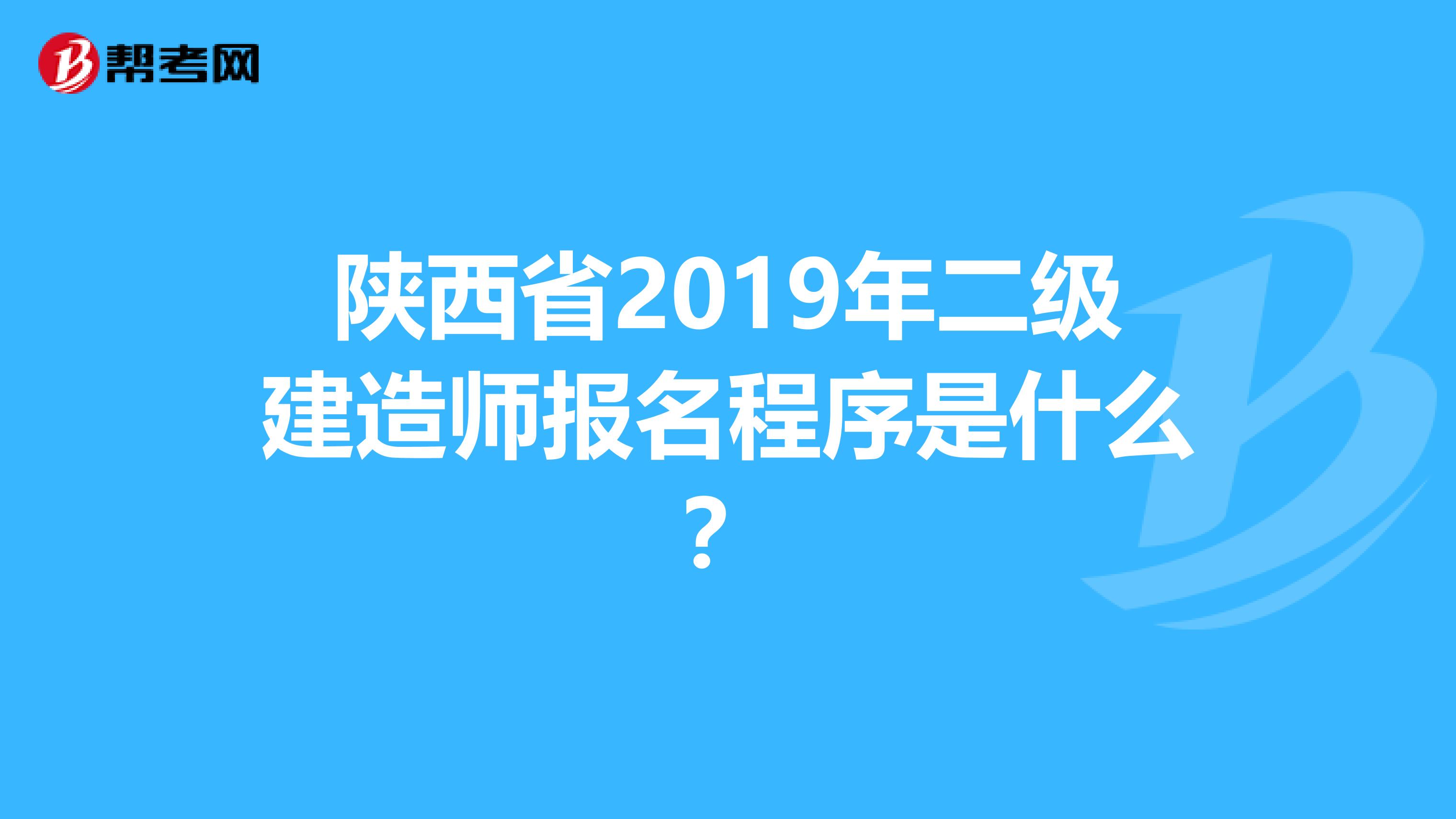 陕西省2019年二级建造师报名程序是什么?