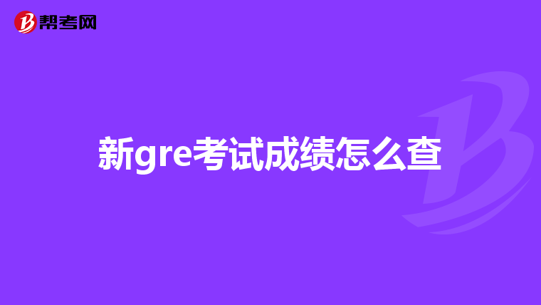 新gre考试成绩怎么查