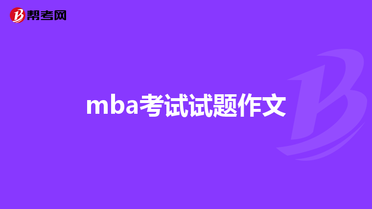 mba考试试题作文