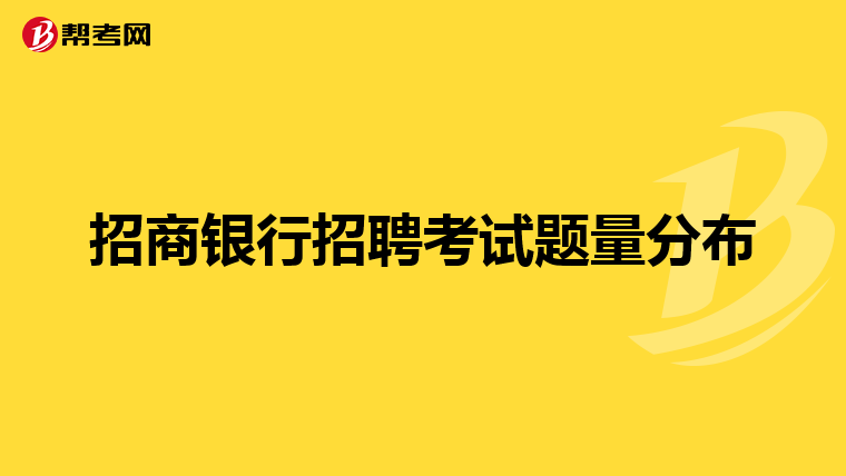 招商银行招聘考试题量分布
