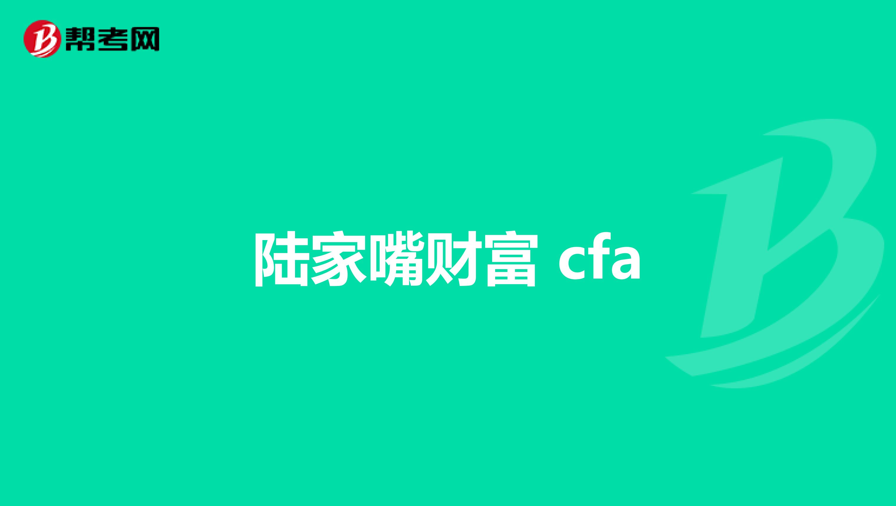 陆家嘴财富 cfa