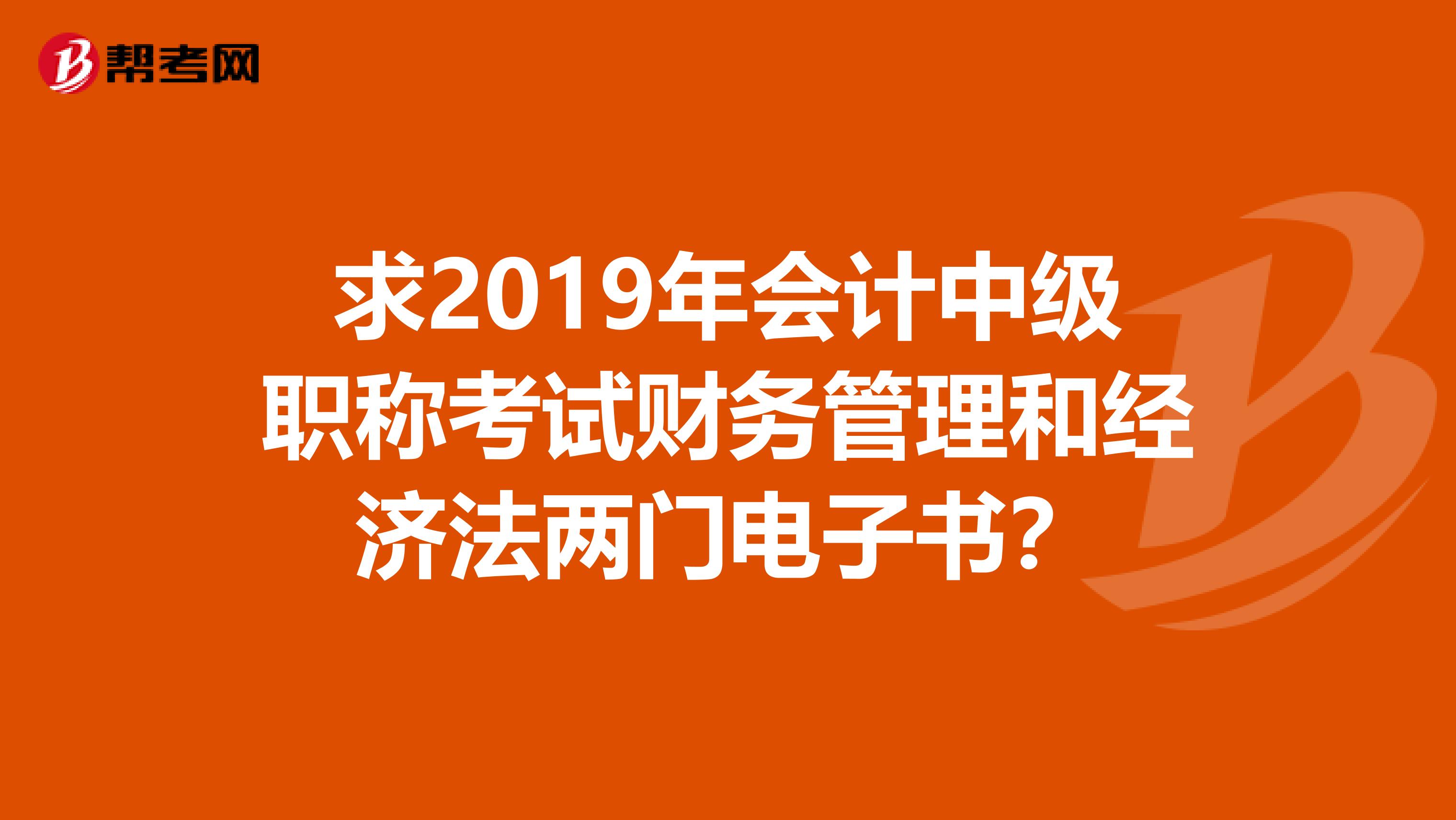 求2019年会计中级职称考试财务管理和经济法两门电子书?