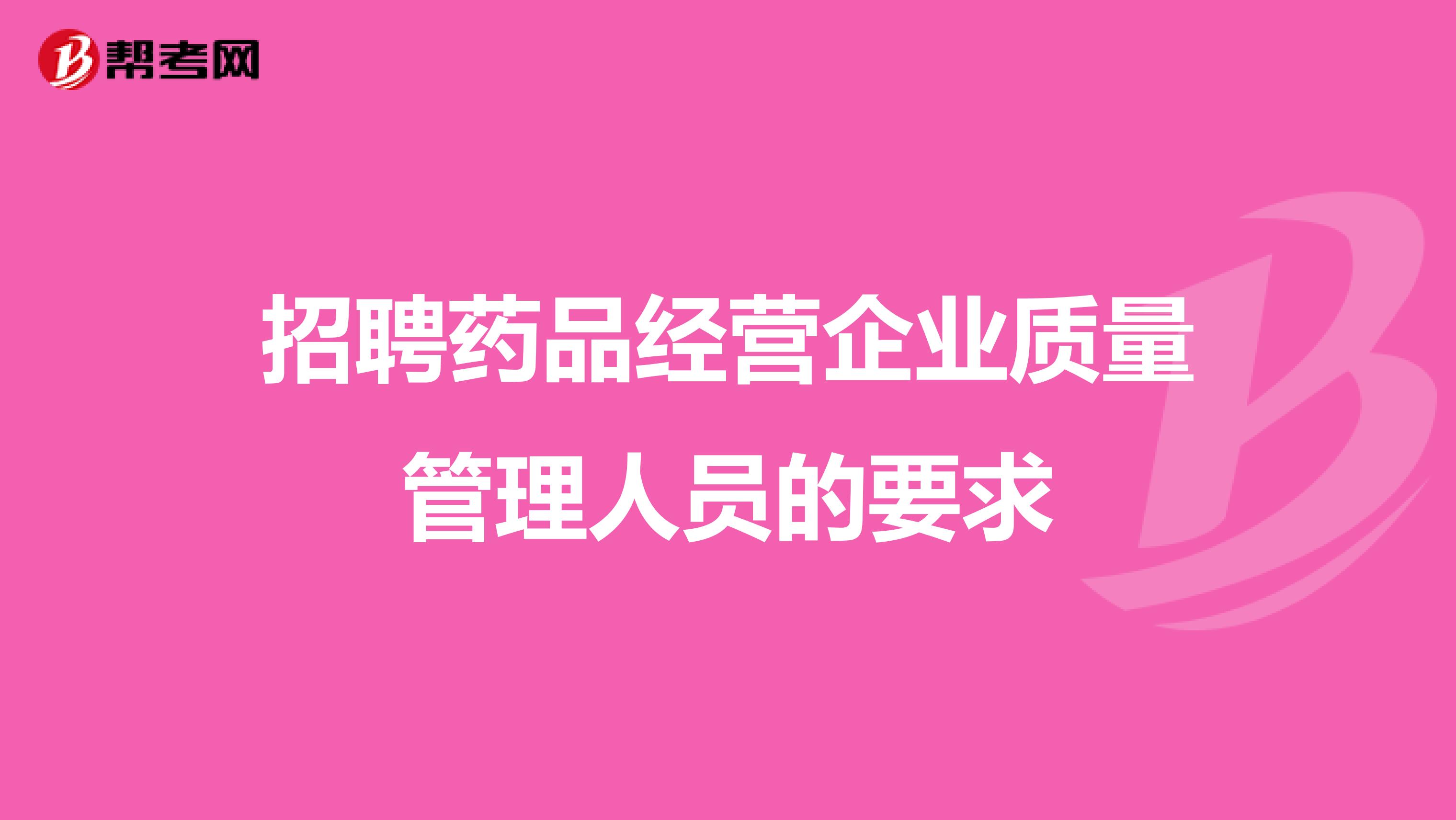 招聘药品经营企业质量管理人员的要求