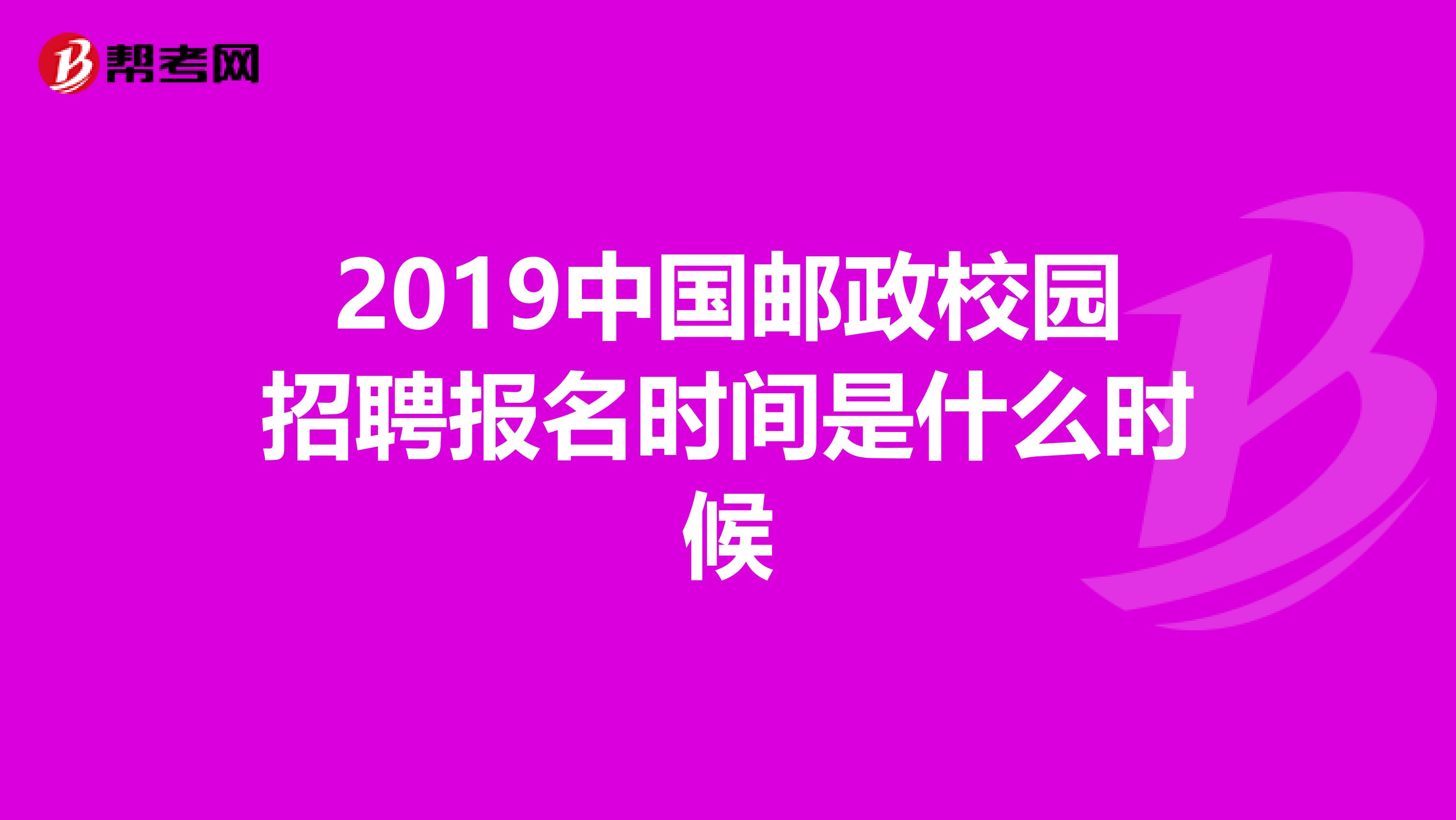 2019中国邮政校园招聘报名时间是什么时候