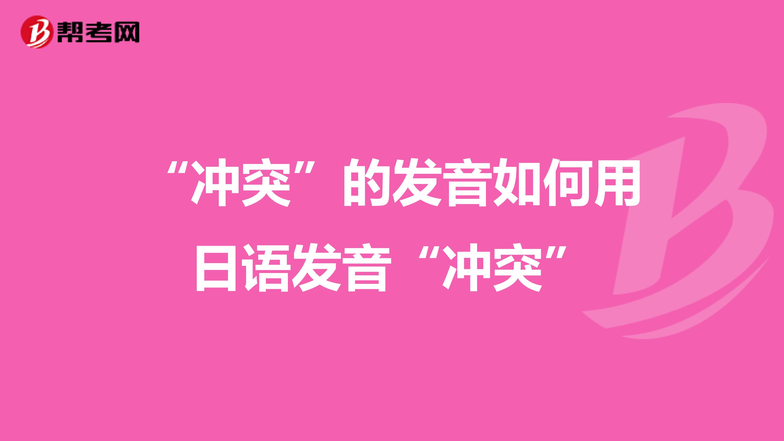 “冲突”的发音如何用日语发音“冲突”