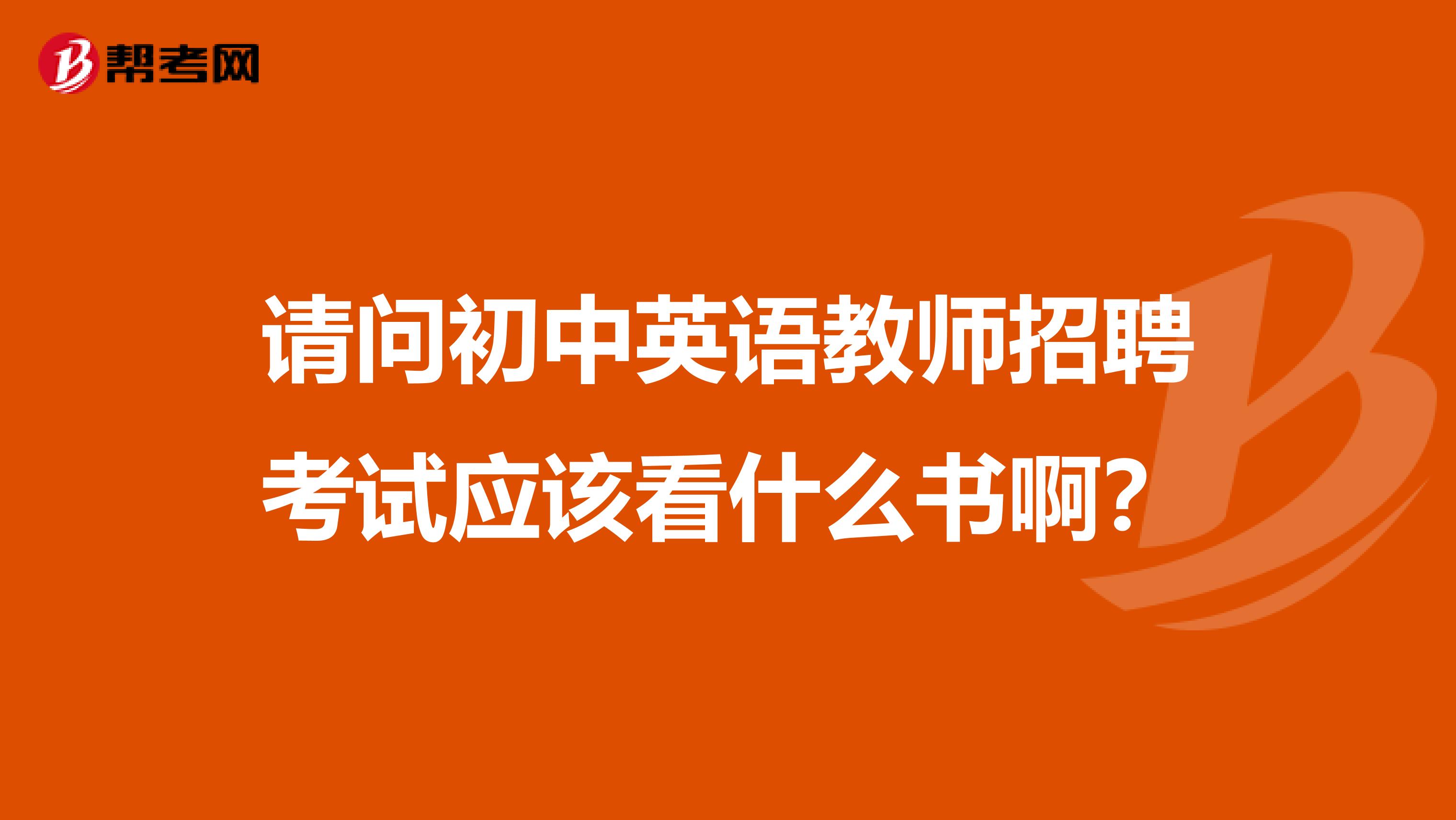请问初中英语教师招聘考试应该看什么书啊?