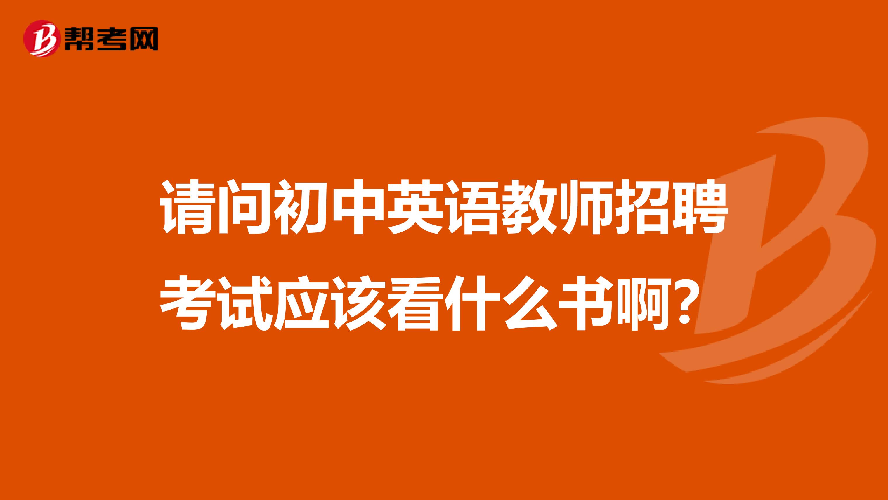 请问初中英语教师招聘考试应该看什么书啊？