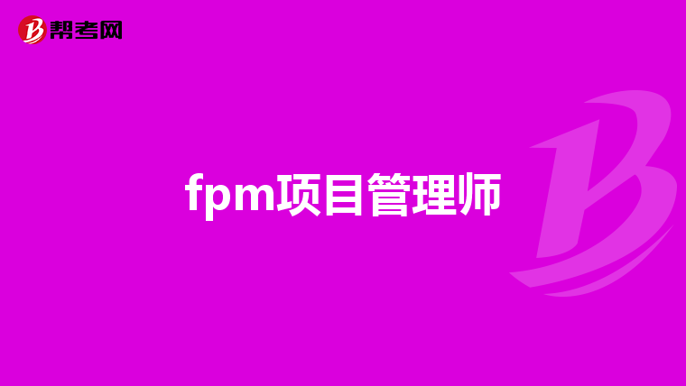 fpm项目管理师