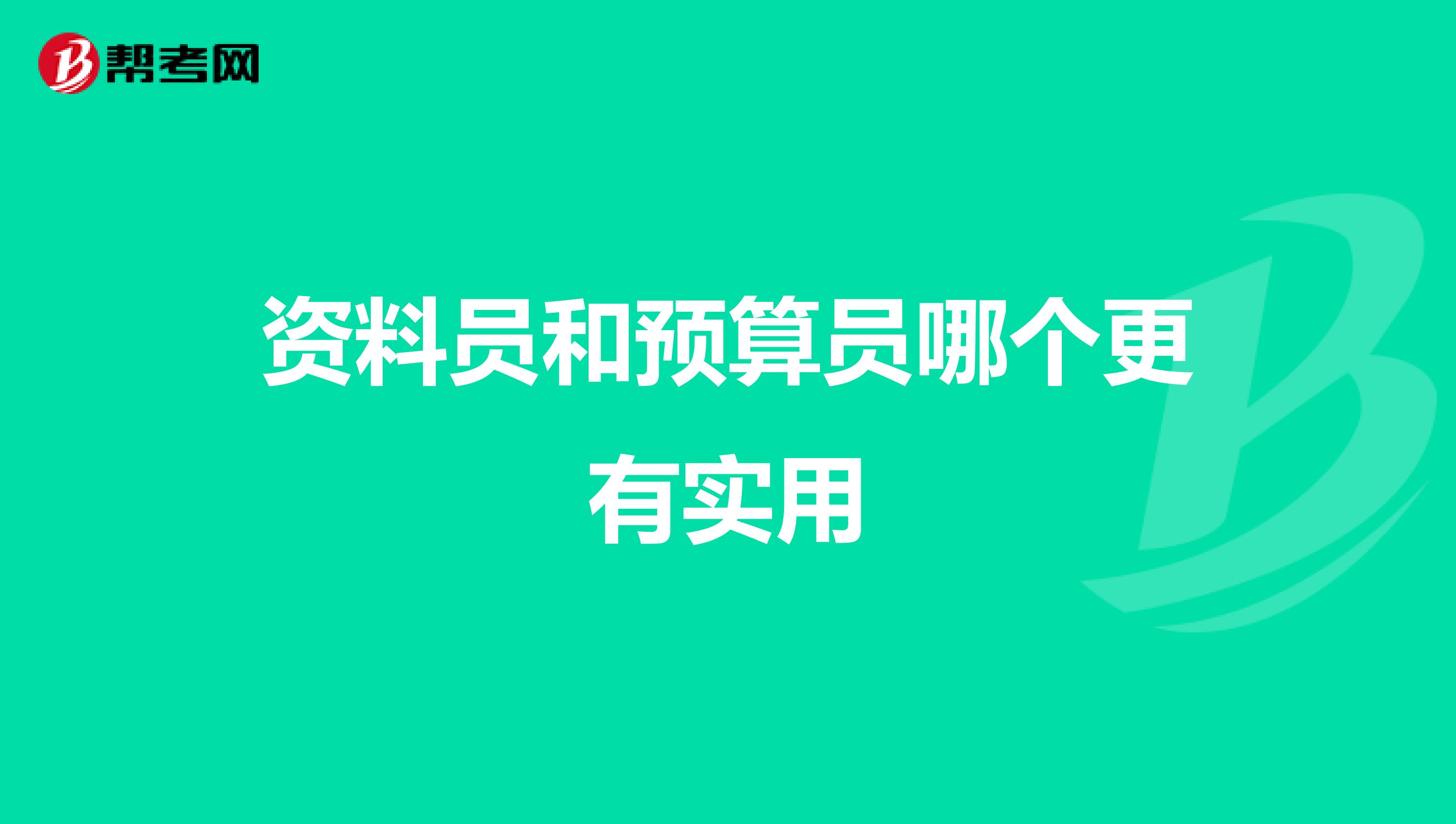 资料员和预算员哪个更有实用