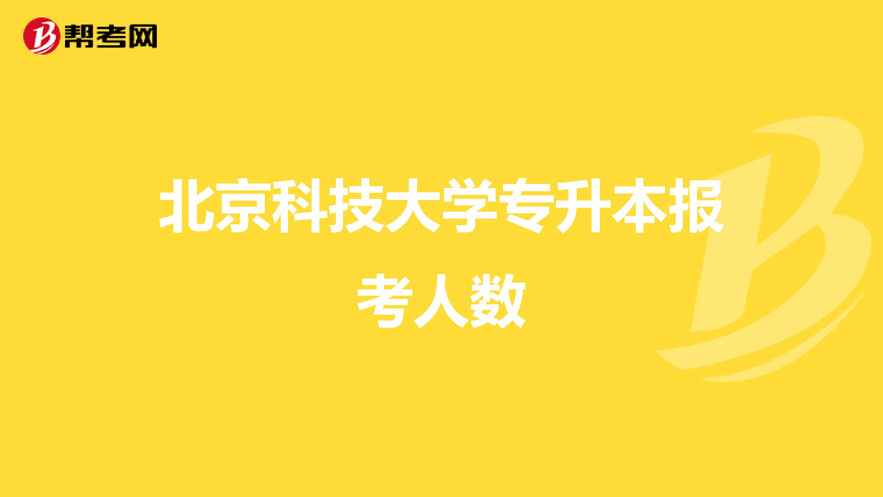 北京科技大学专升本报考人数