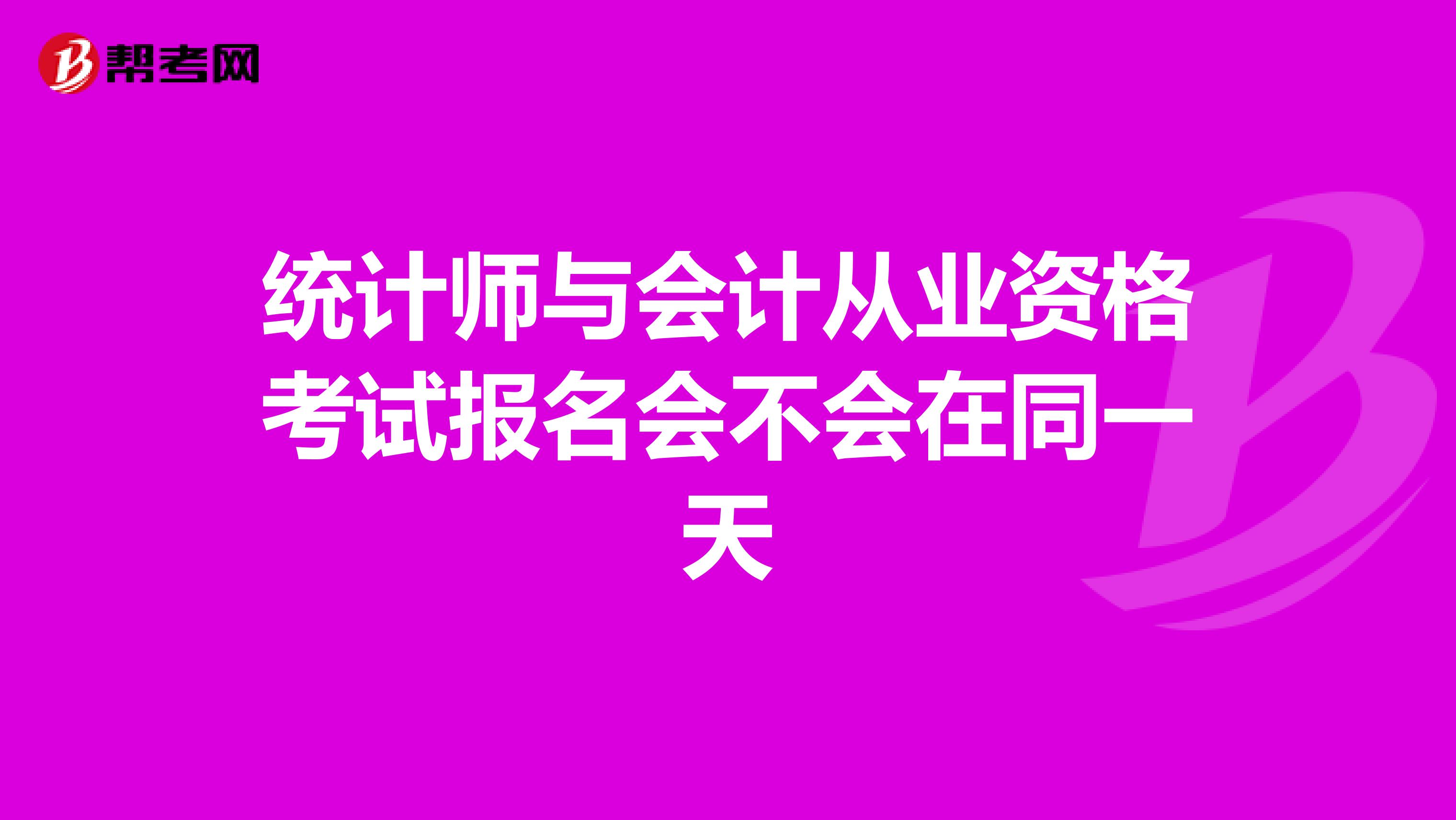 统计师与会计从业资格考试报名会不会在同一天