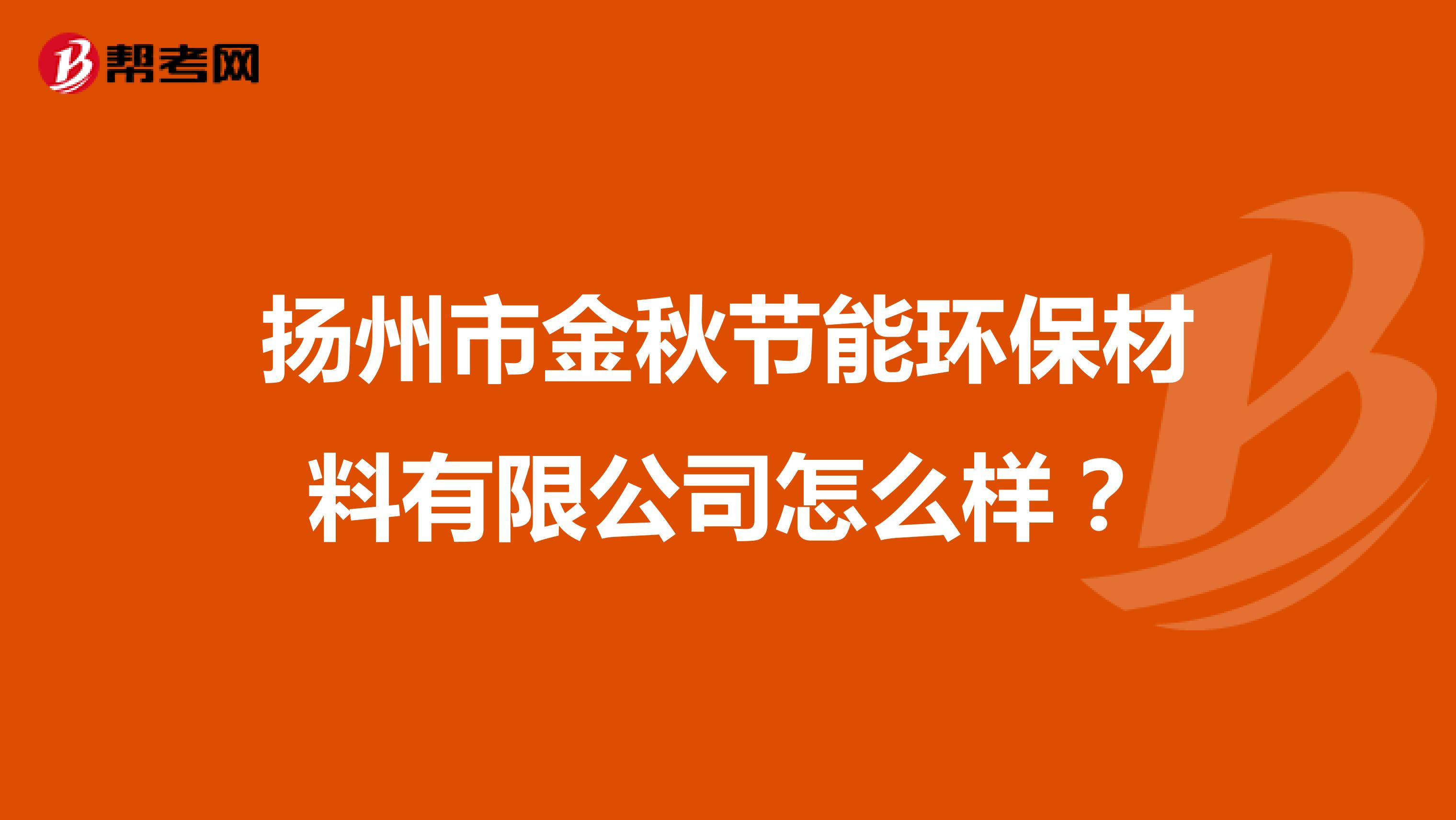 扬州市金秋节能环保材料有限公司怎么样？