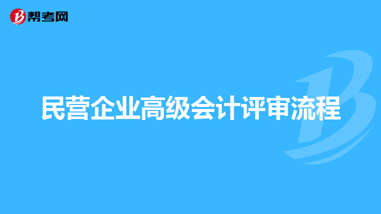 民營(yíng)企業(yè)高級(jí)會(huì)計(jì)評(píng)審流程