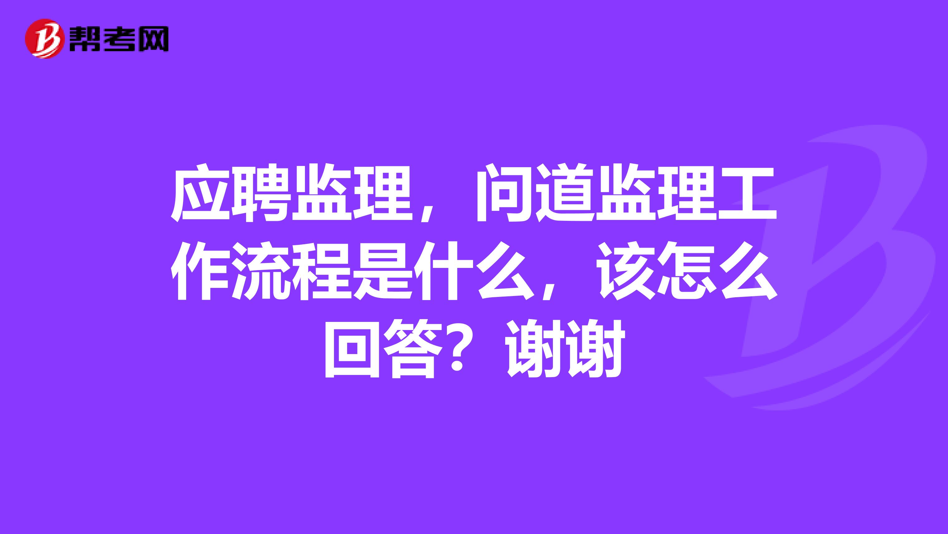 应聘监理，问道监理工作流程是什么，该怎么回答？谢谢