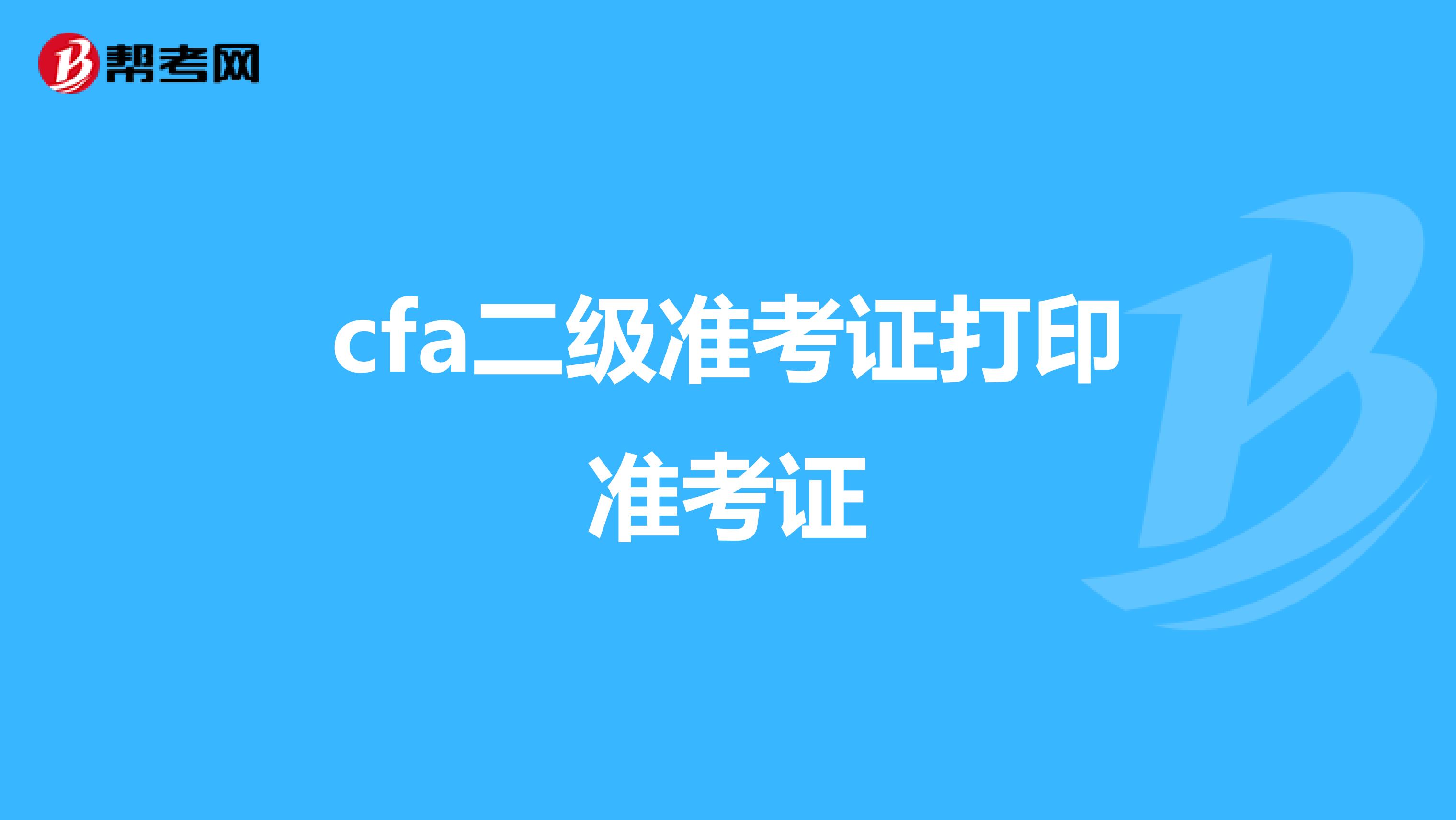 cfa二级准考证打印准考证