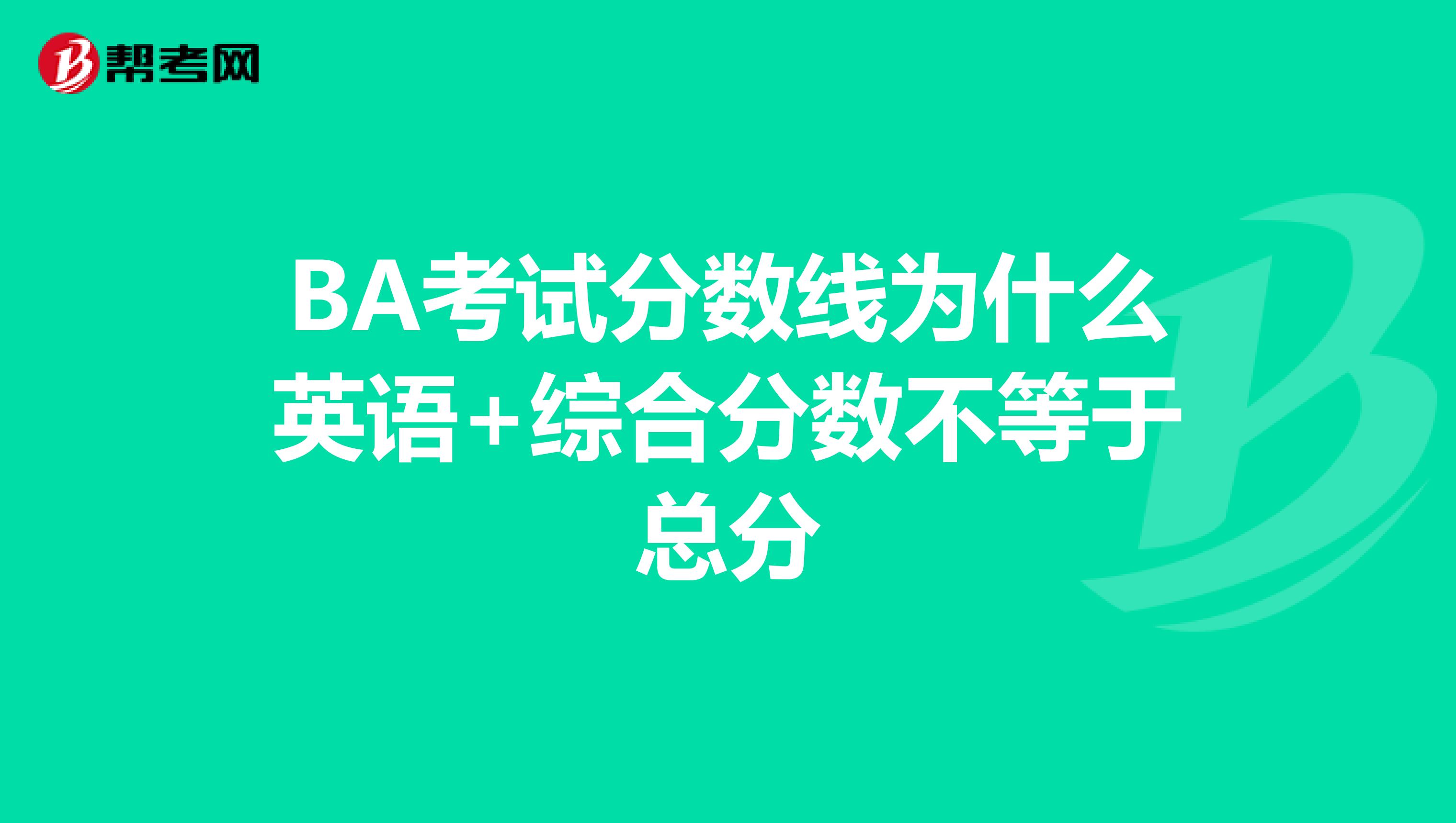 BA考试分数线为什么英语+综合分数不等于总分