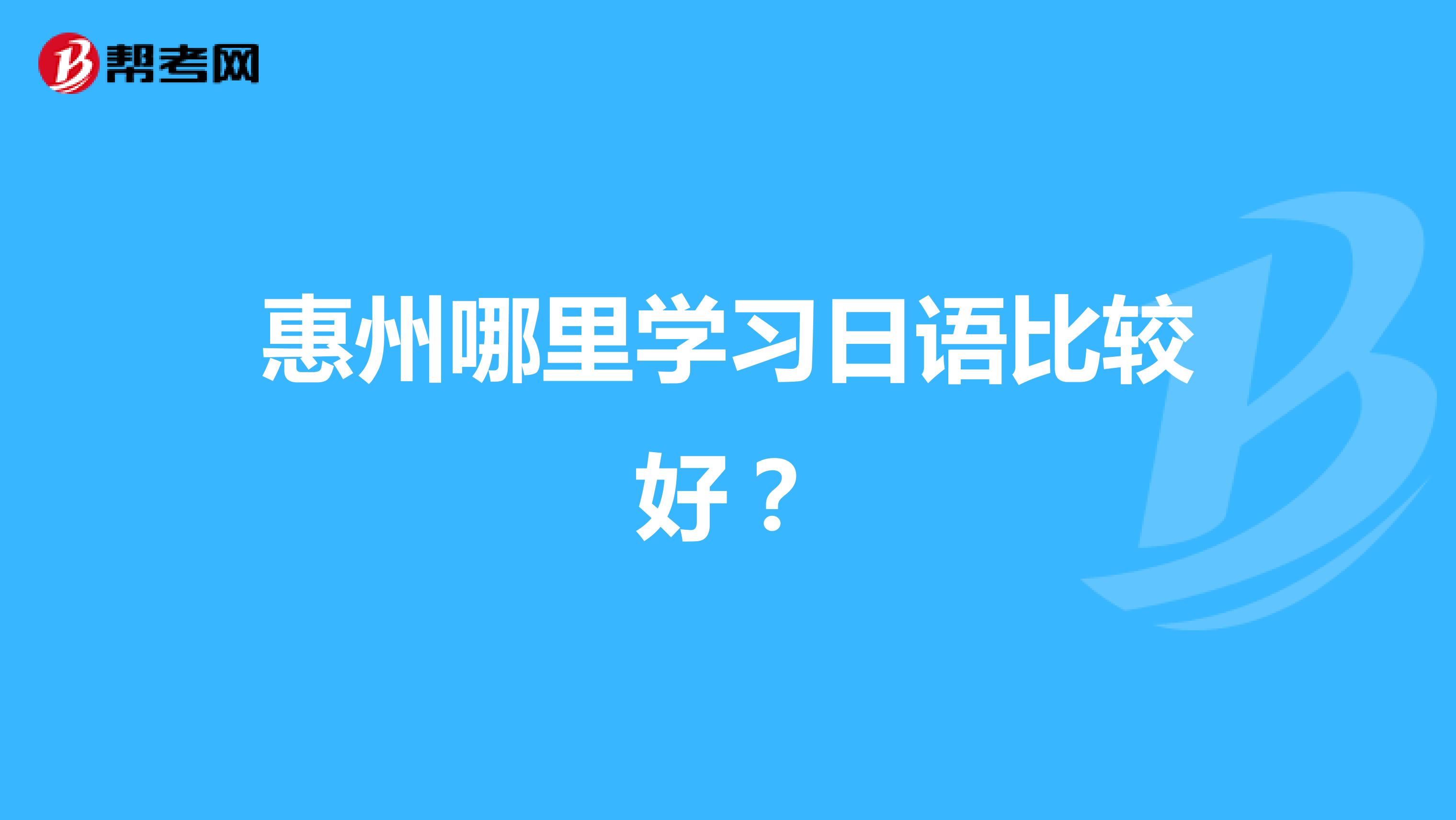 惠州哪里学习日语比较好？