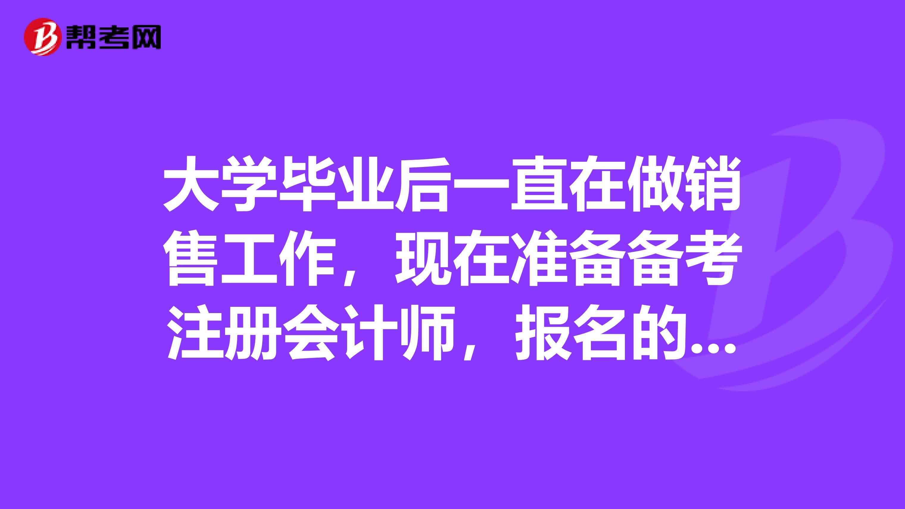 大學(xué)畢業(yè)后一直在做銷售工作，現(xiàn)在準(zhǔn)備備考注冊會計師，報名的時候不想填工作單位怎么辦“”