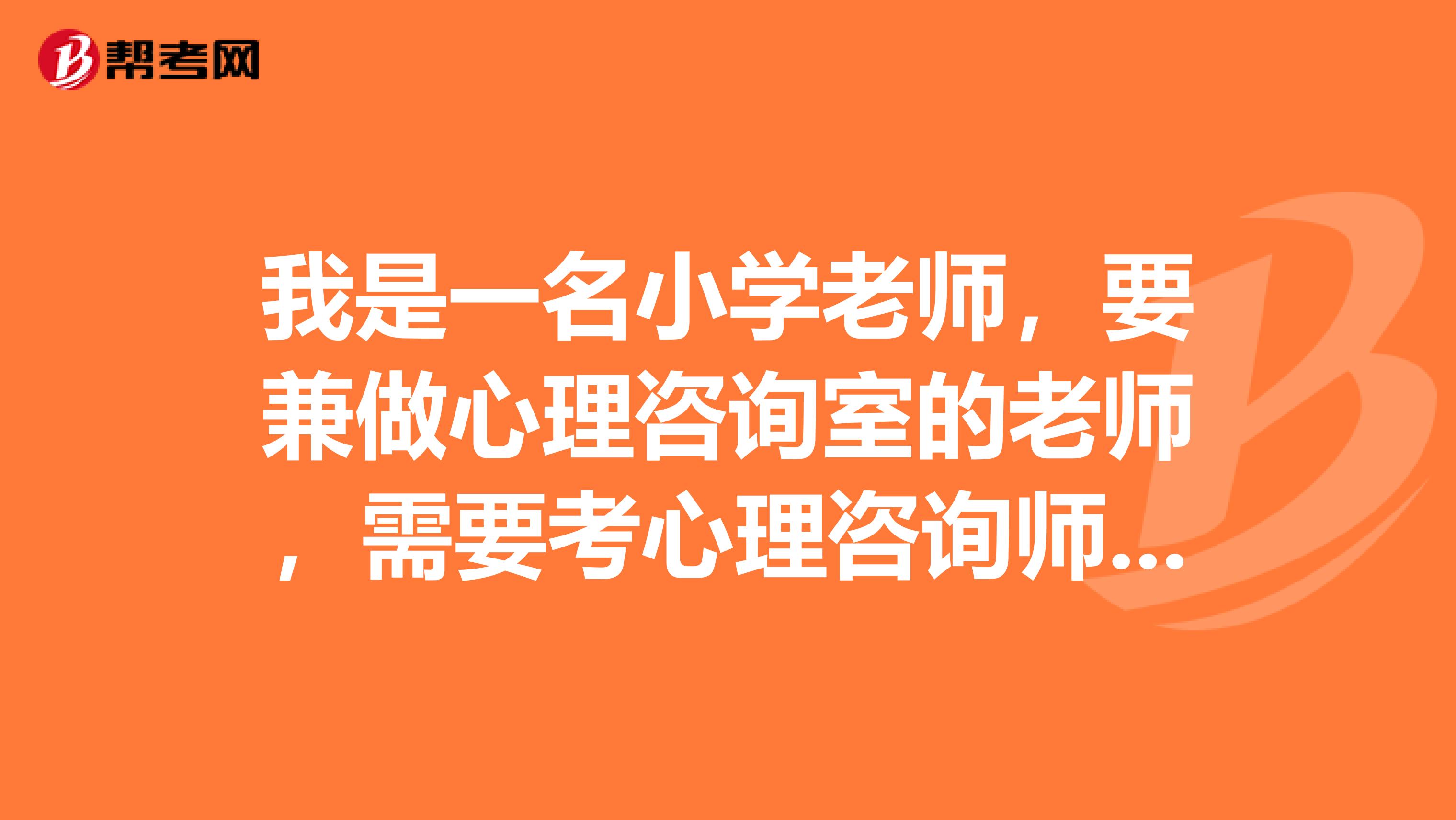 我是一名小學老師，要兼做心理咨詢室的老師，需要考心理咨詢師的幾級正??？哪里有視屏網絡學習的？
