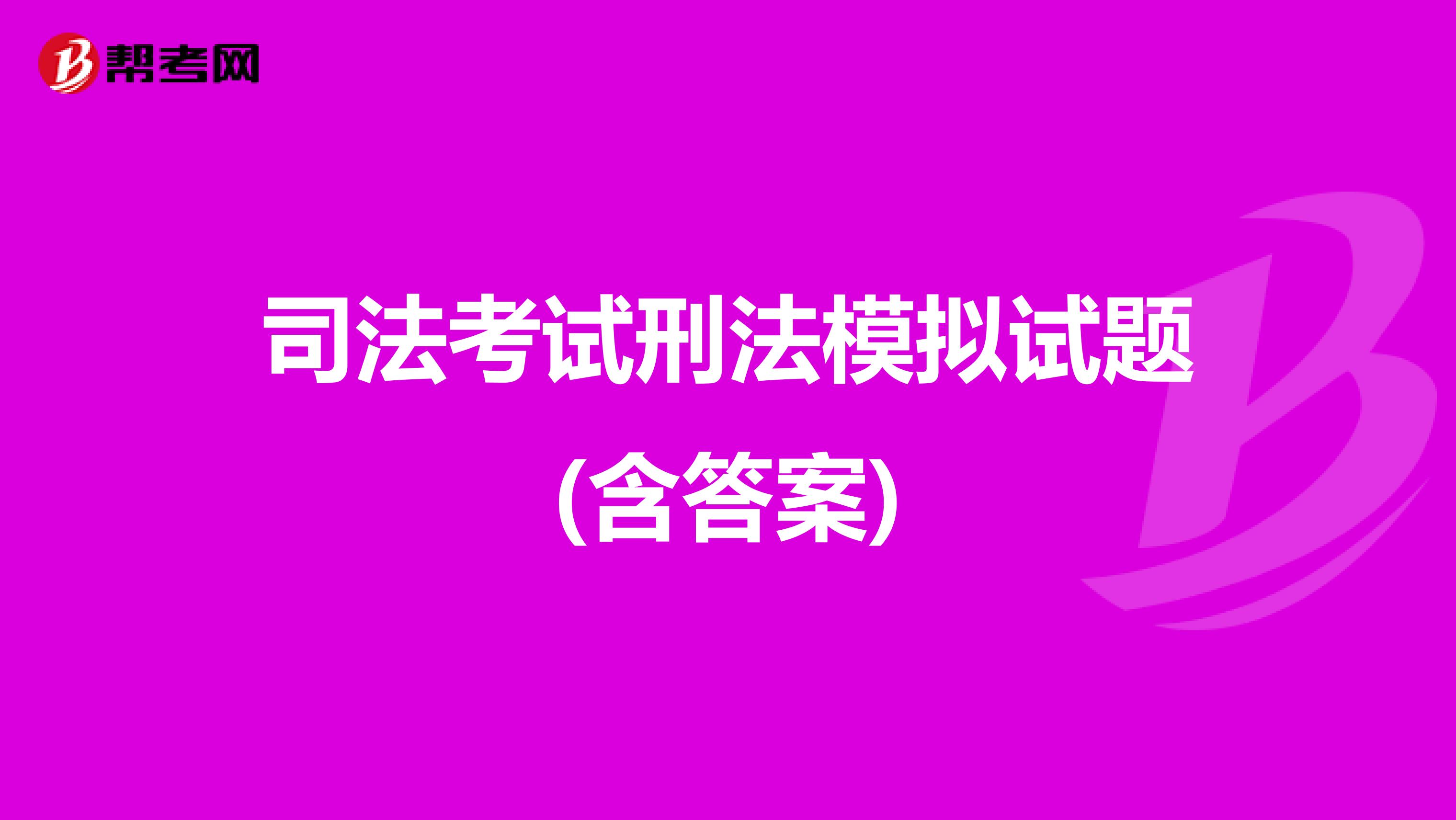司法考试刑法模拟试题(含答案)