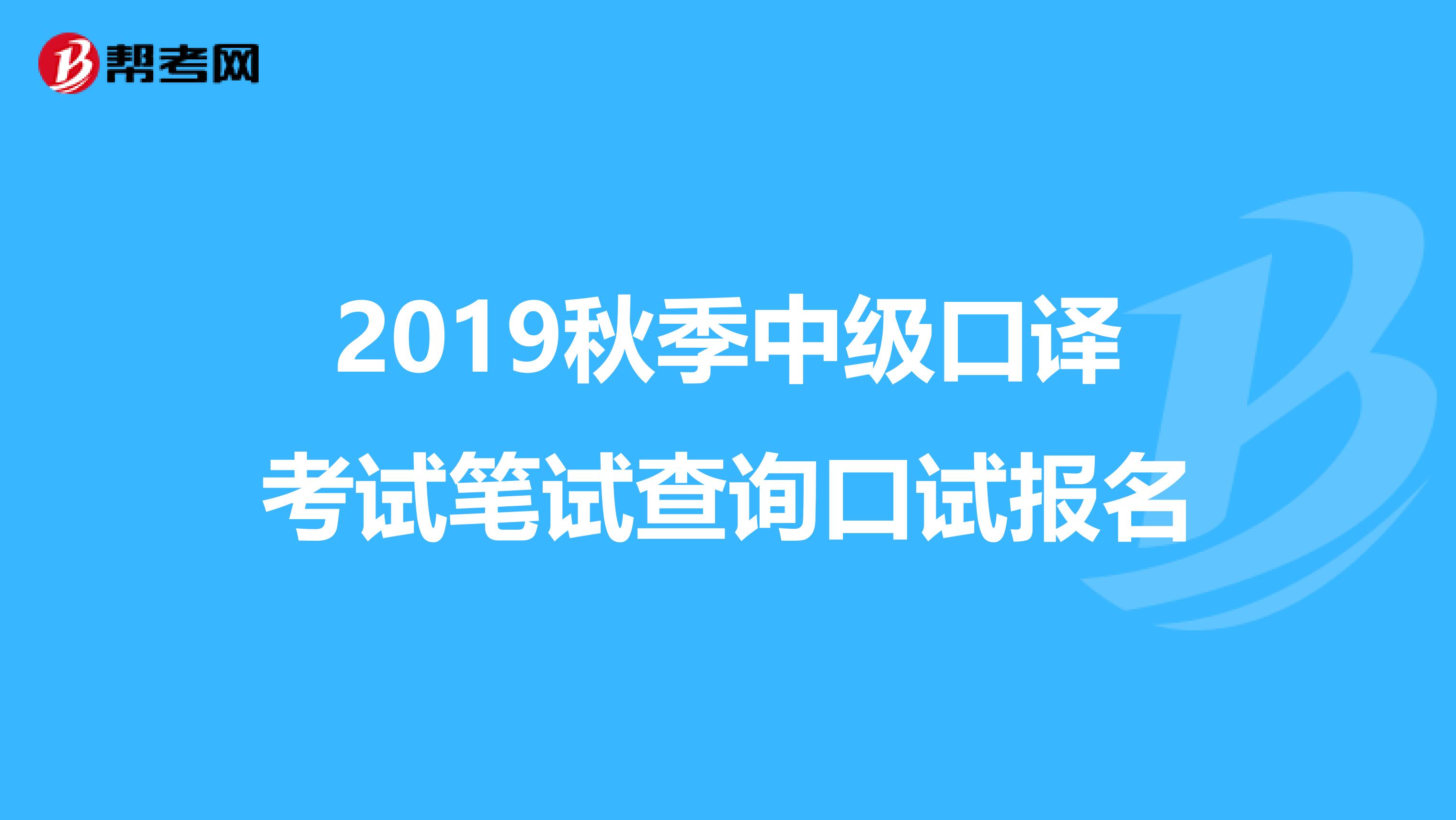 2019秋季中级口译考试笔试查询口试报名