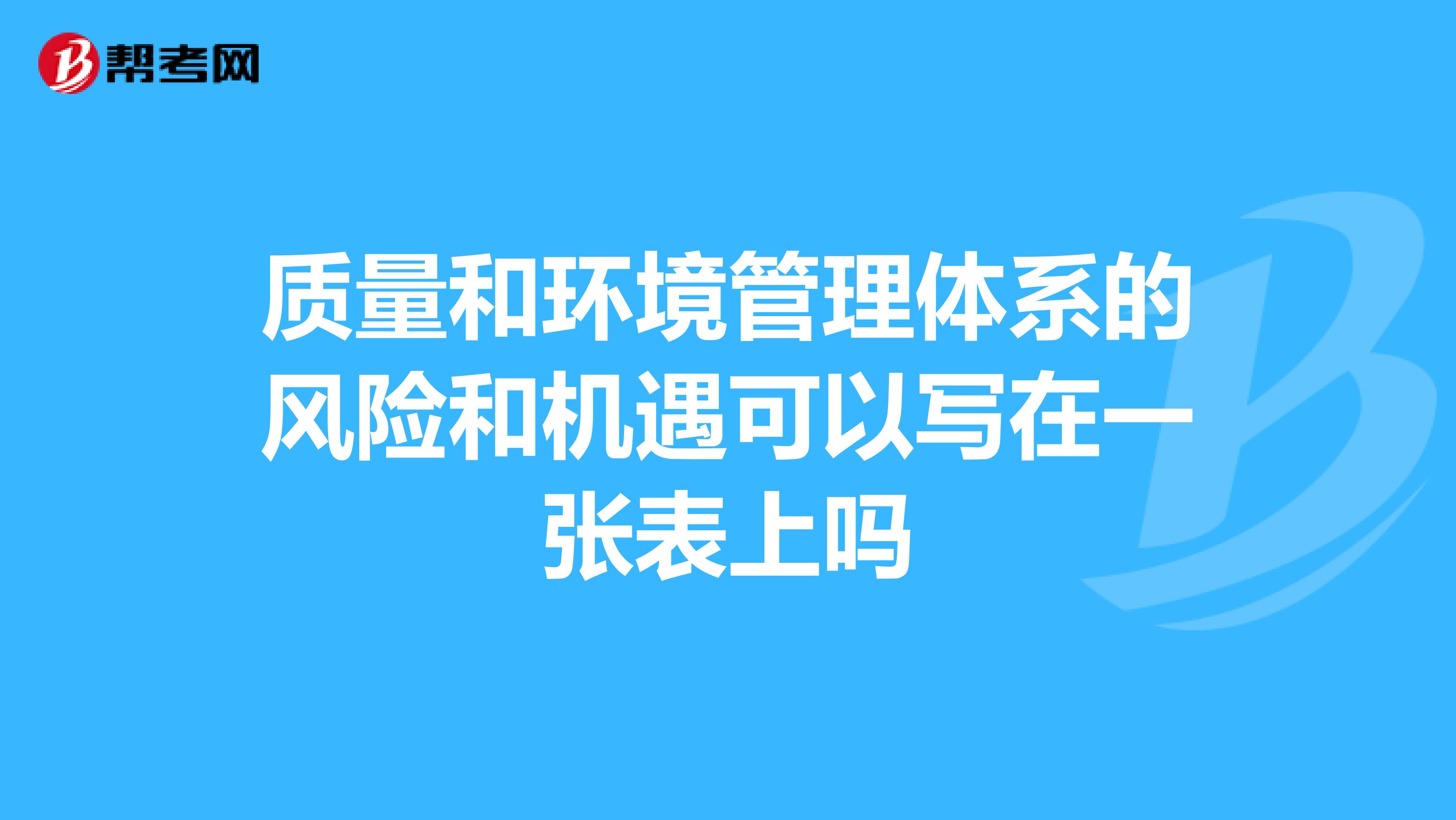 质量和环境管理体系的风险和机遇可以写在一张表上吗