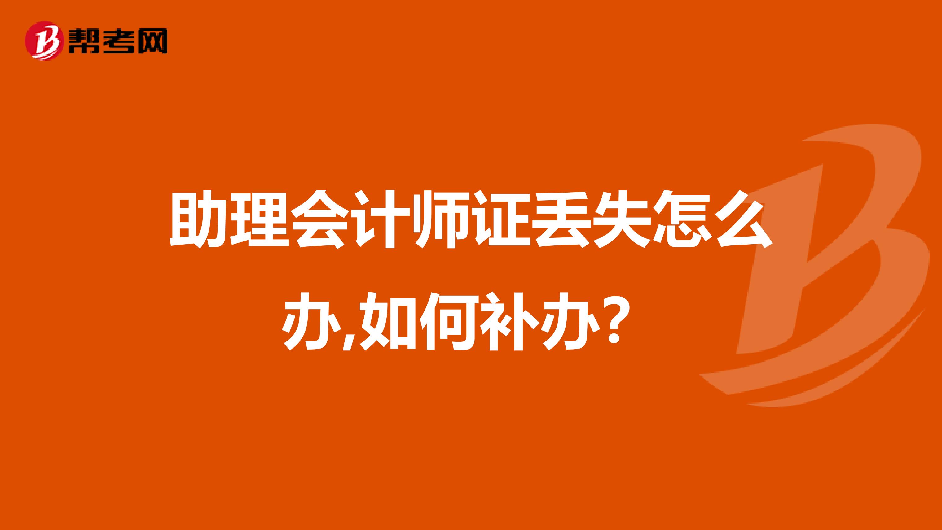 助理会计师证丢失怎么办,如何补办？
