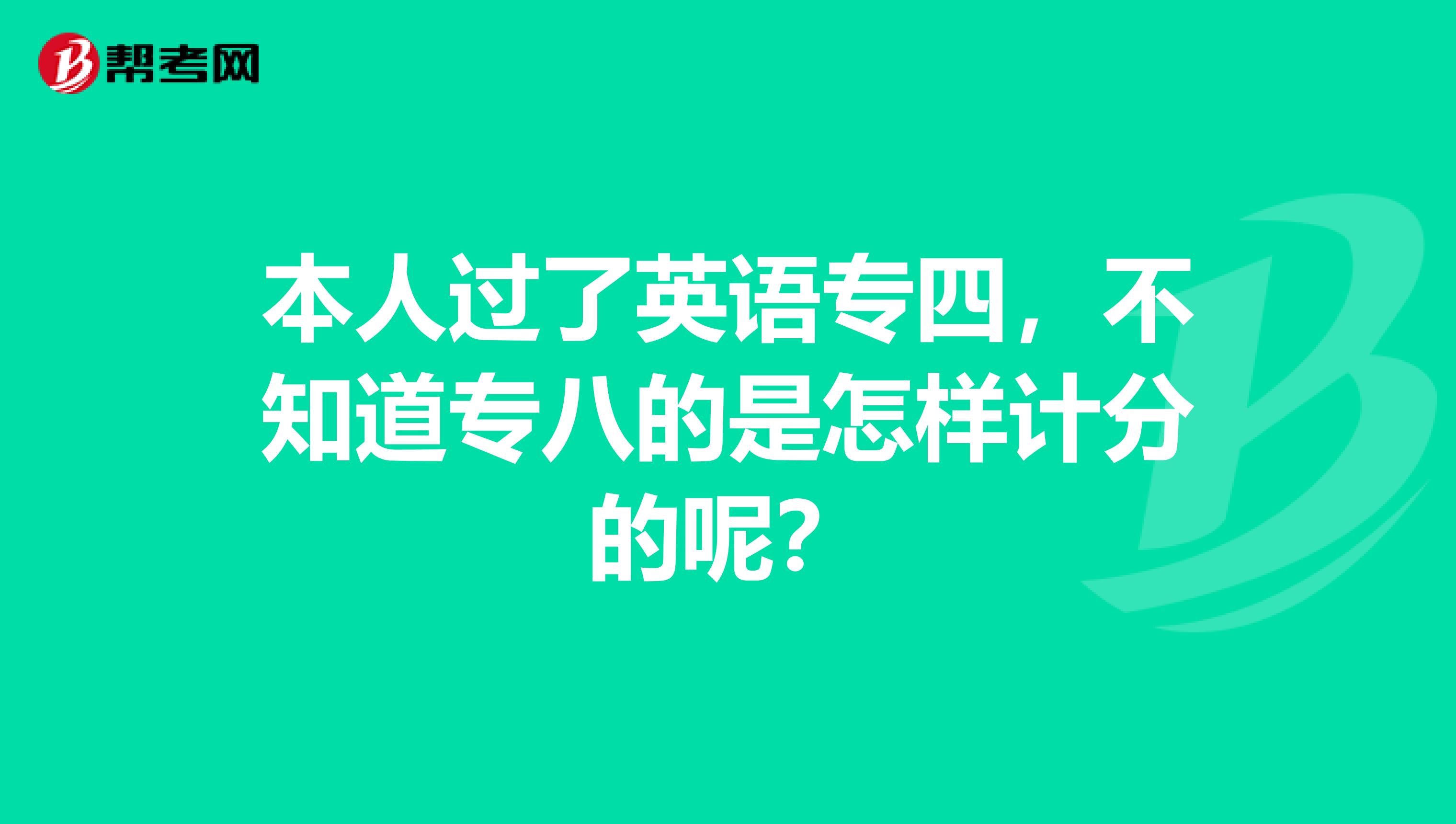 本人过了英语专四,不知道专八的是怎样计分的呢?