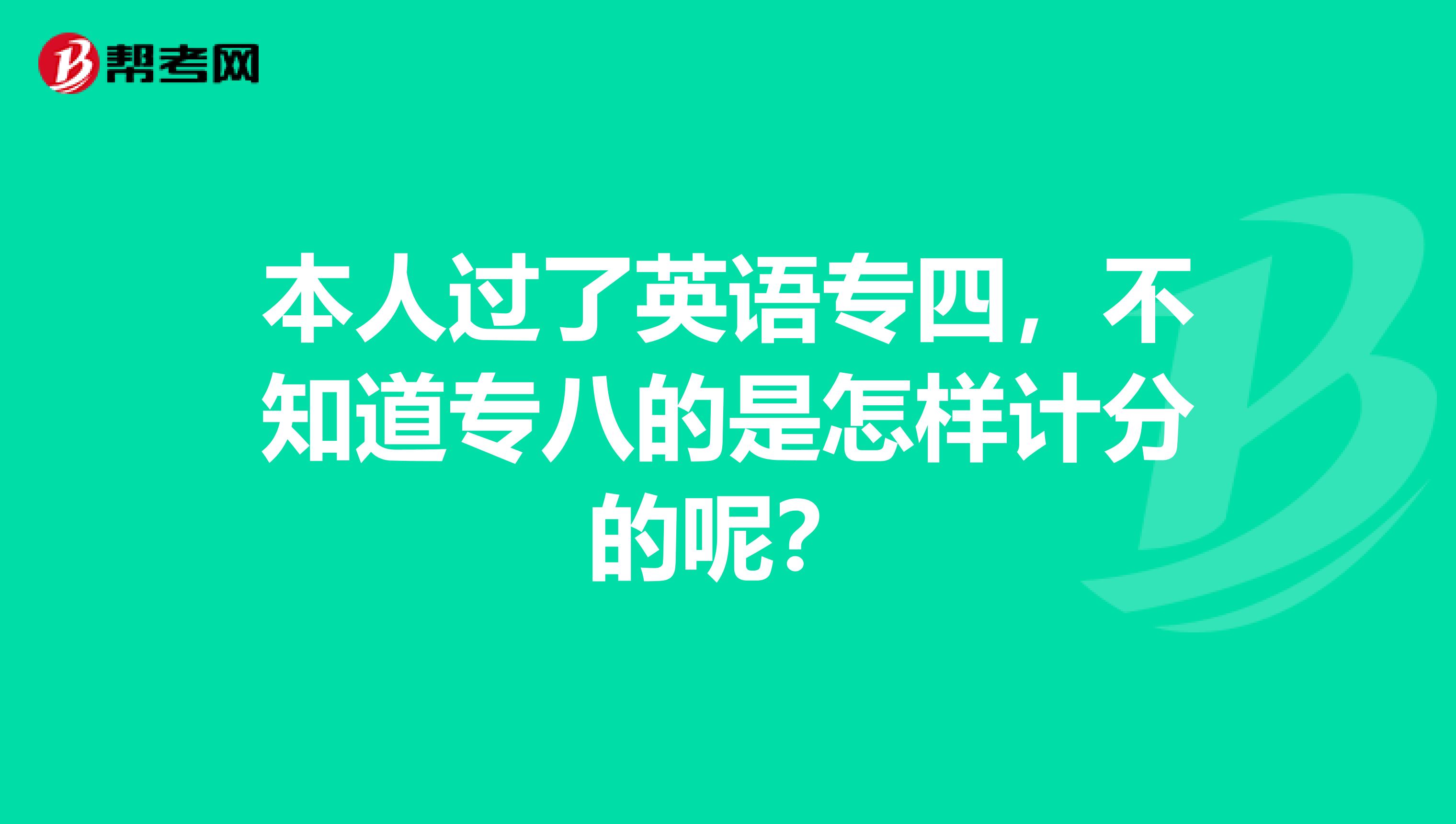 本人过了英语专四，不知道专八的是怎样计分的呢？