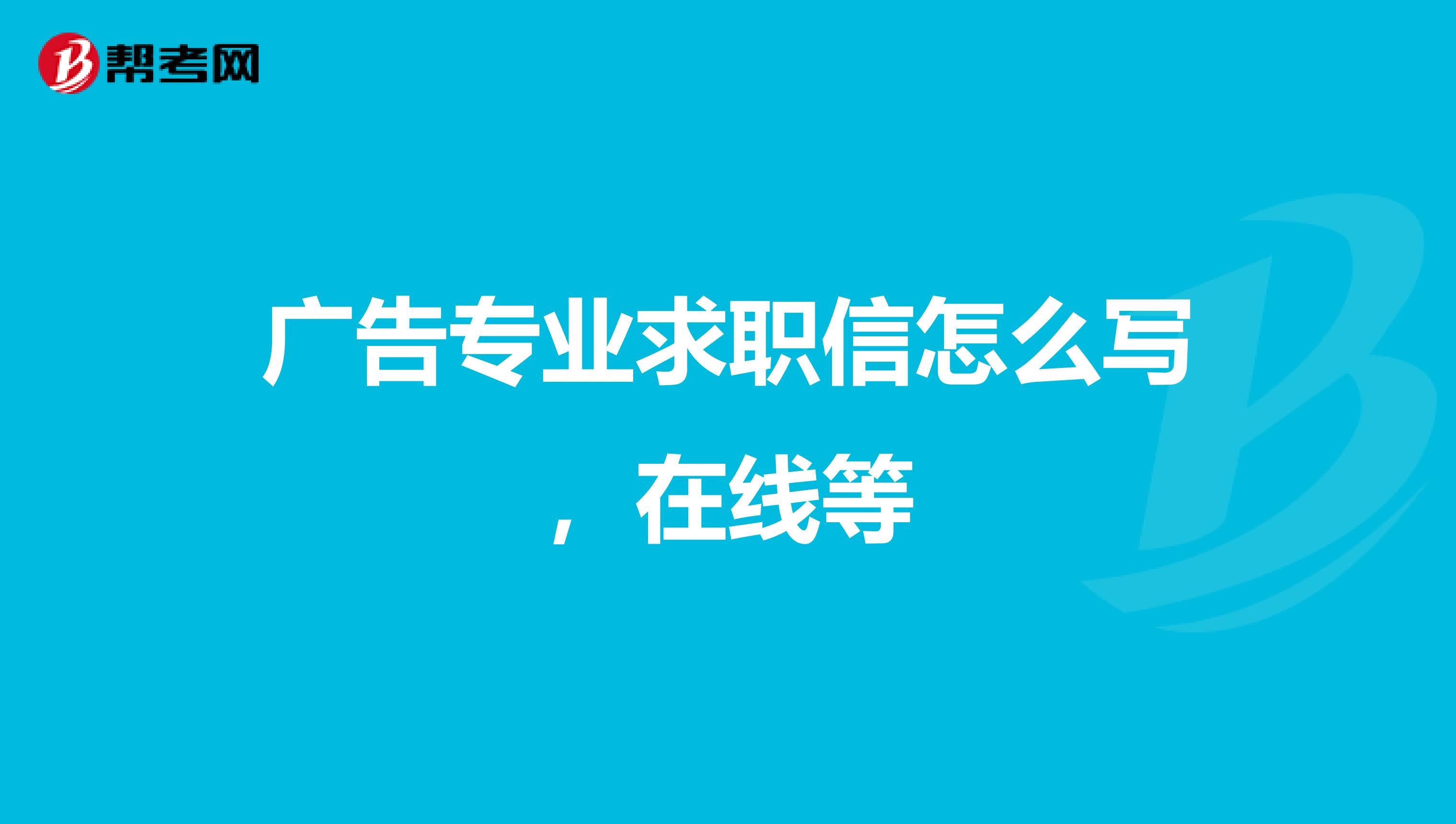 广告专业求职信怎么写，在线等