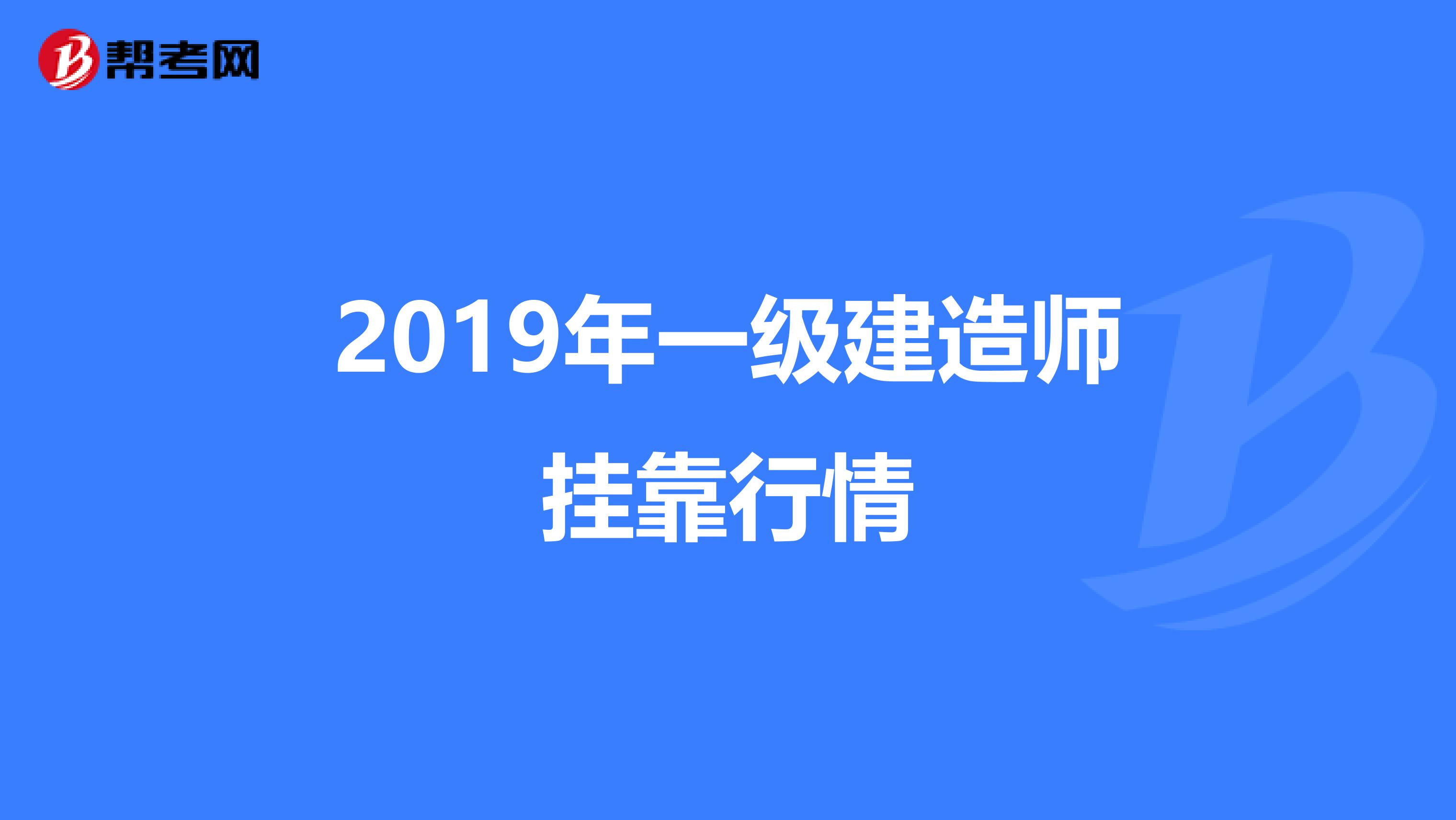 2019年一级建造师兼职行情