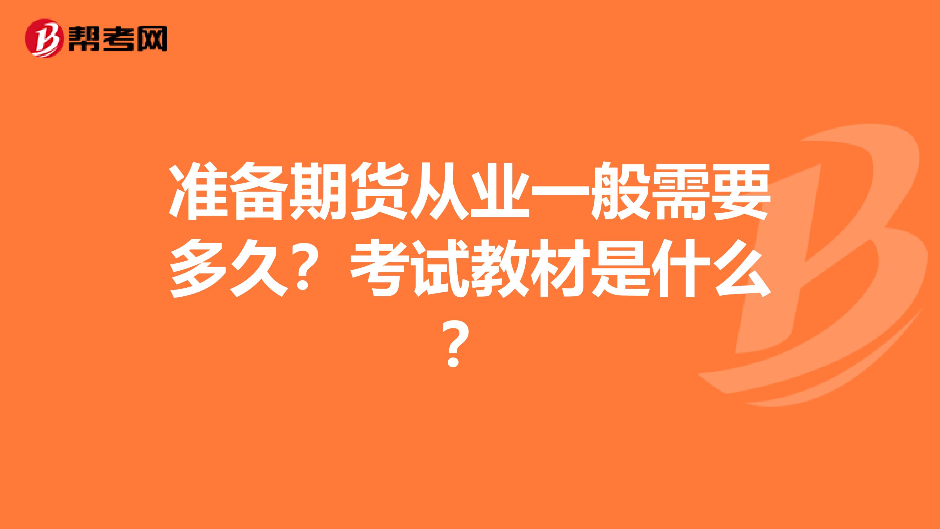 準(zhǔn)備期貨從業(yè)一般需要多久？考試教材是什么？