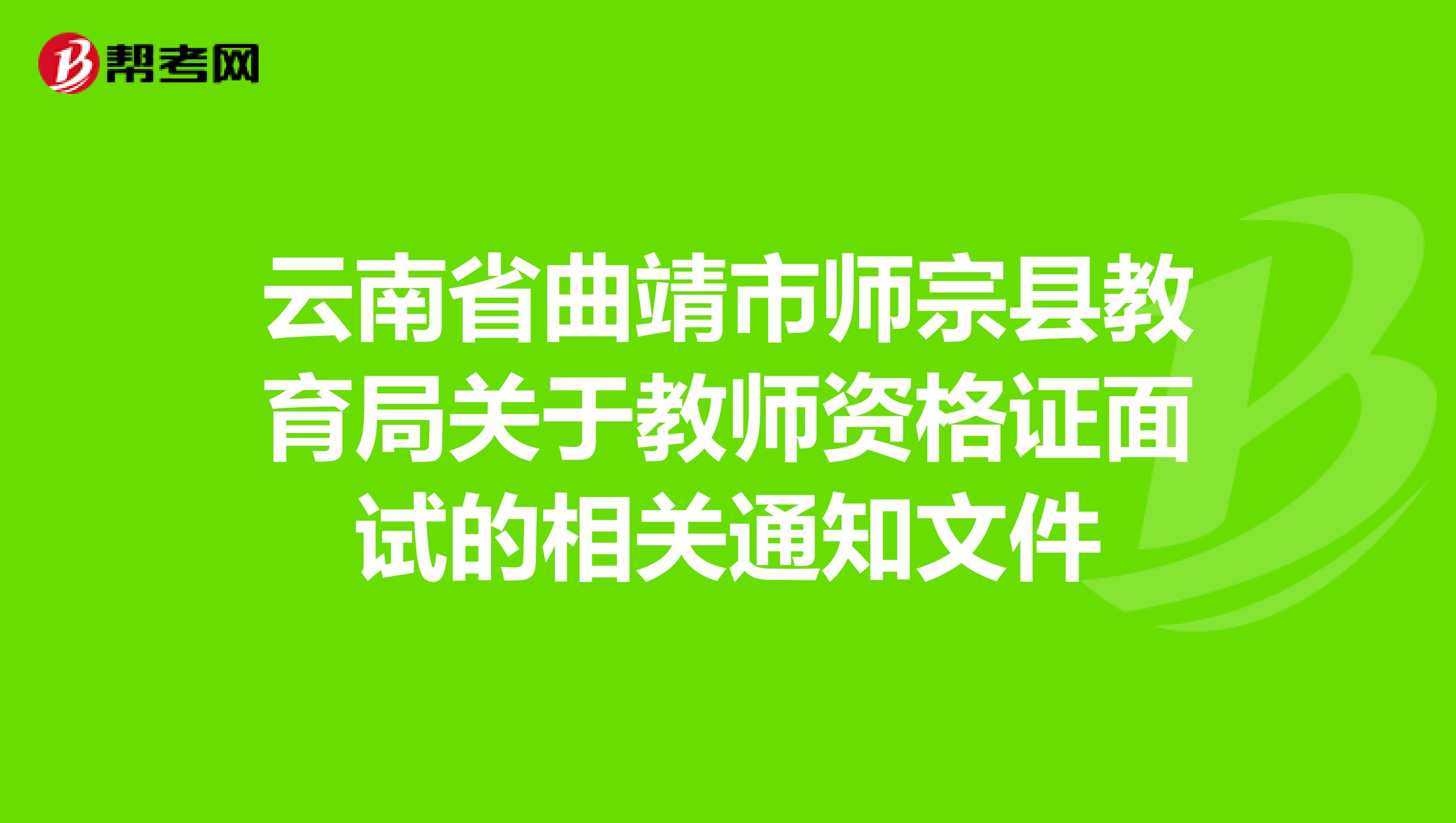 云南省曲靖市师宗县教育局关于教师资格证面试的相关通知文件