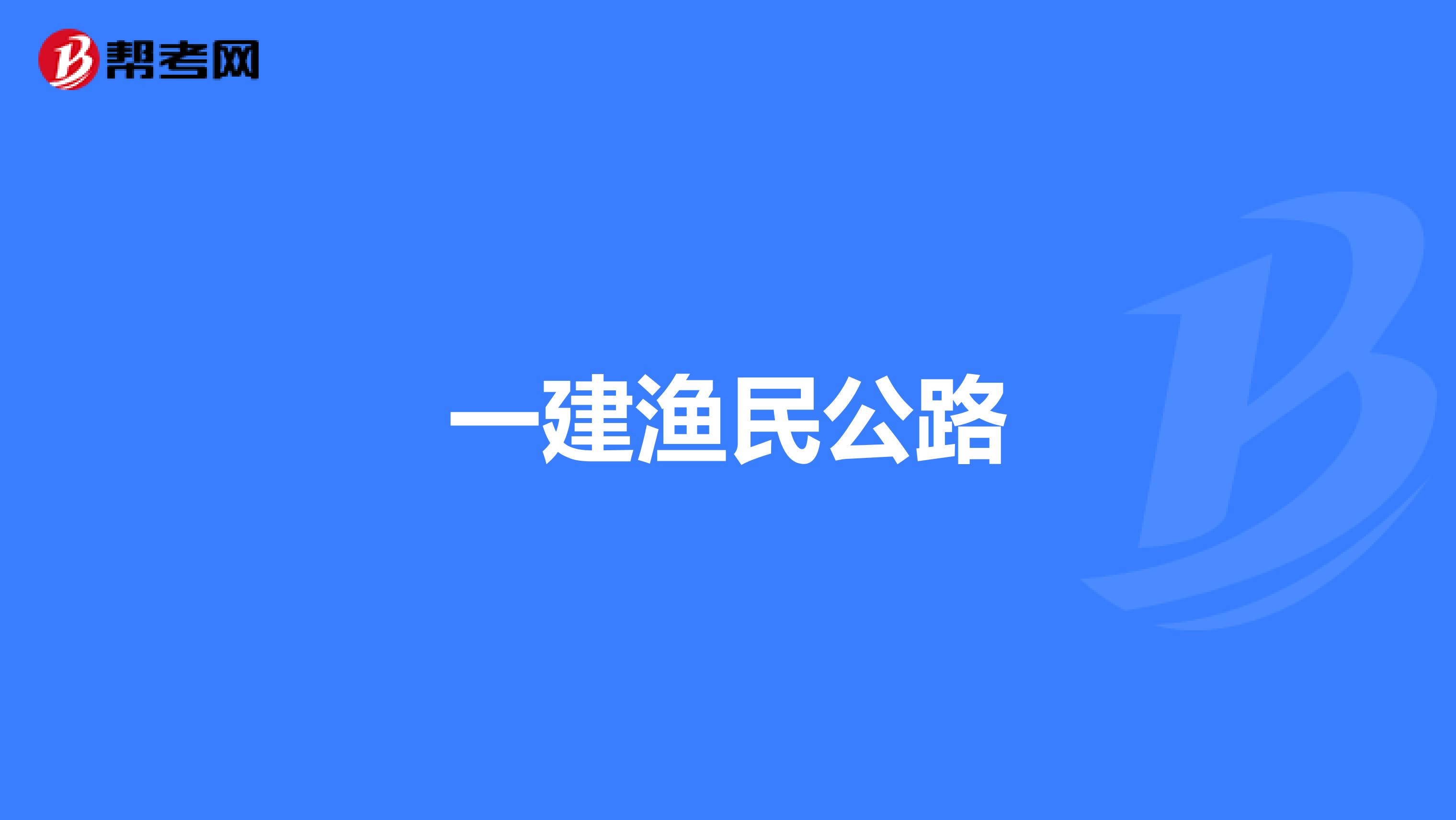 一建渔民公路
