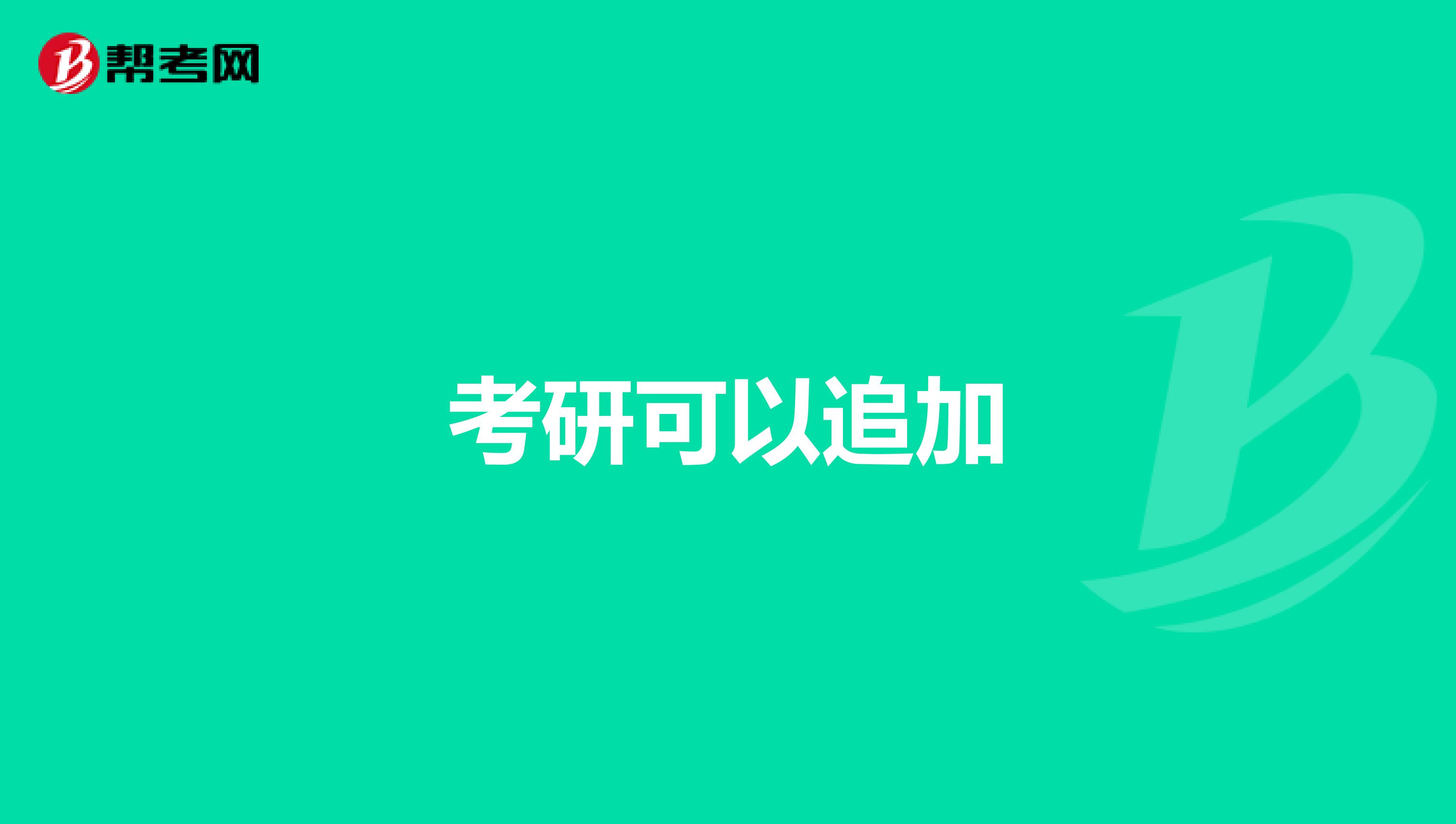 考研可以追加