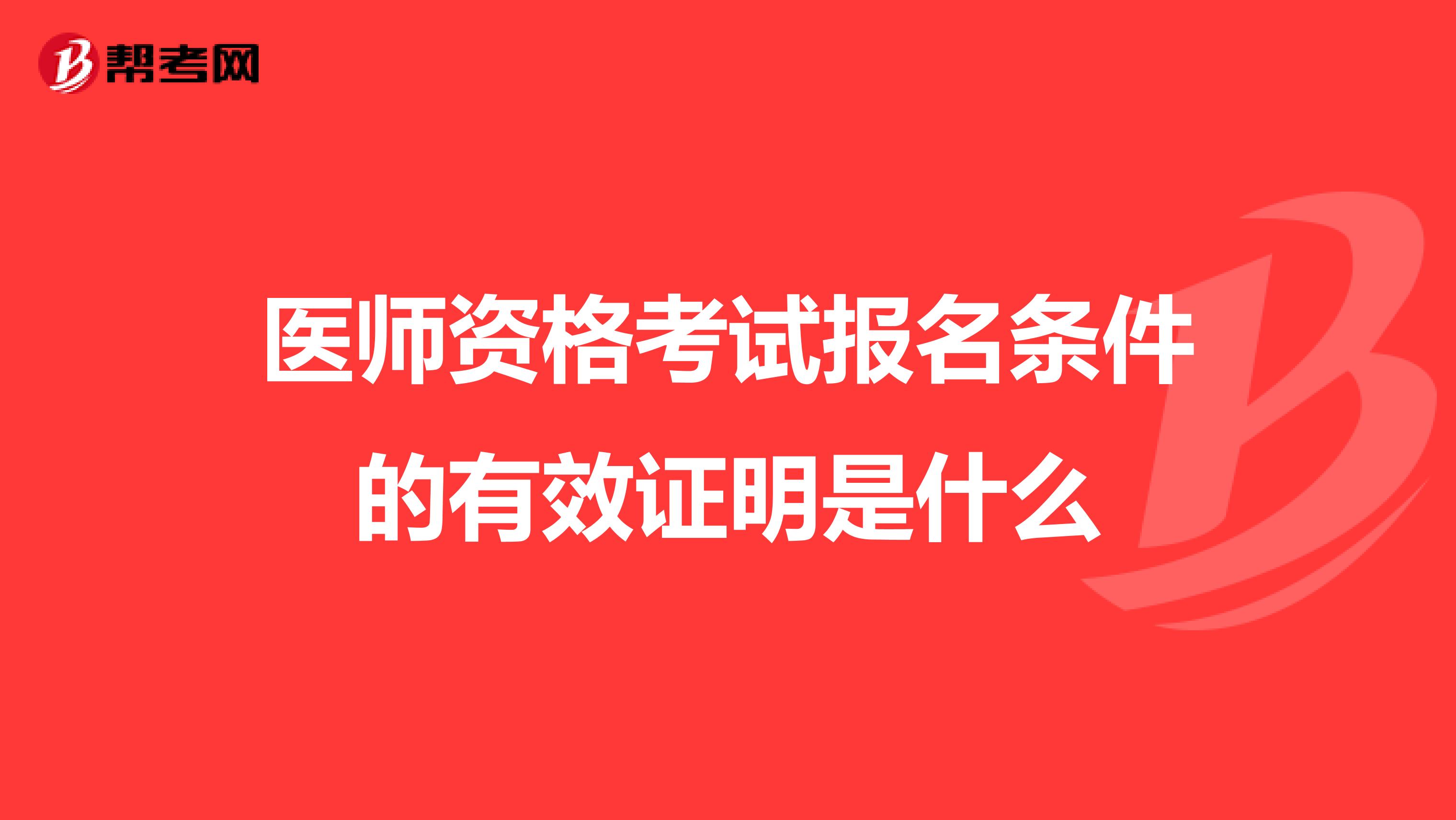 医师资格考试报名条件的有效证明是什么