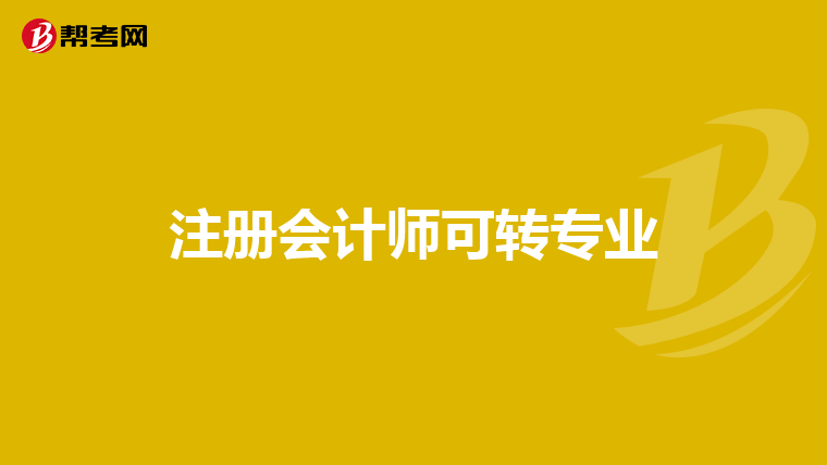 注册会计师可转专业