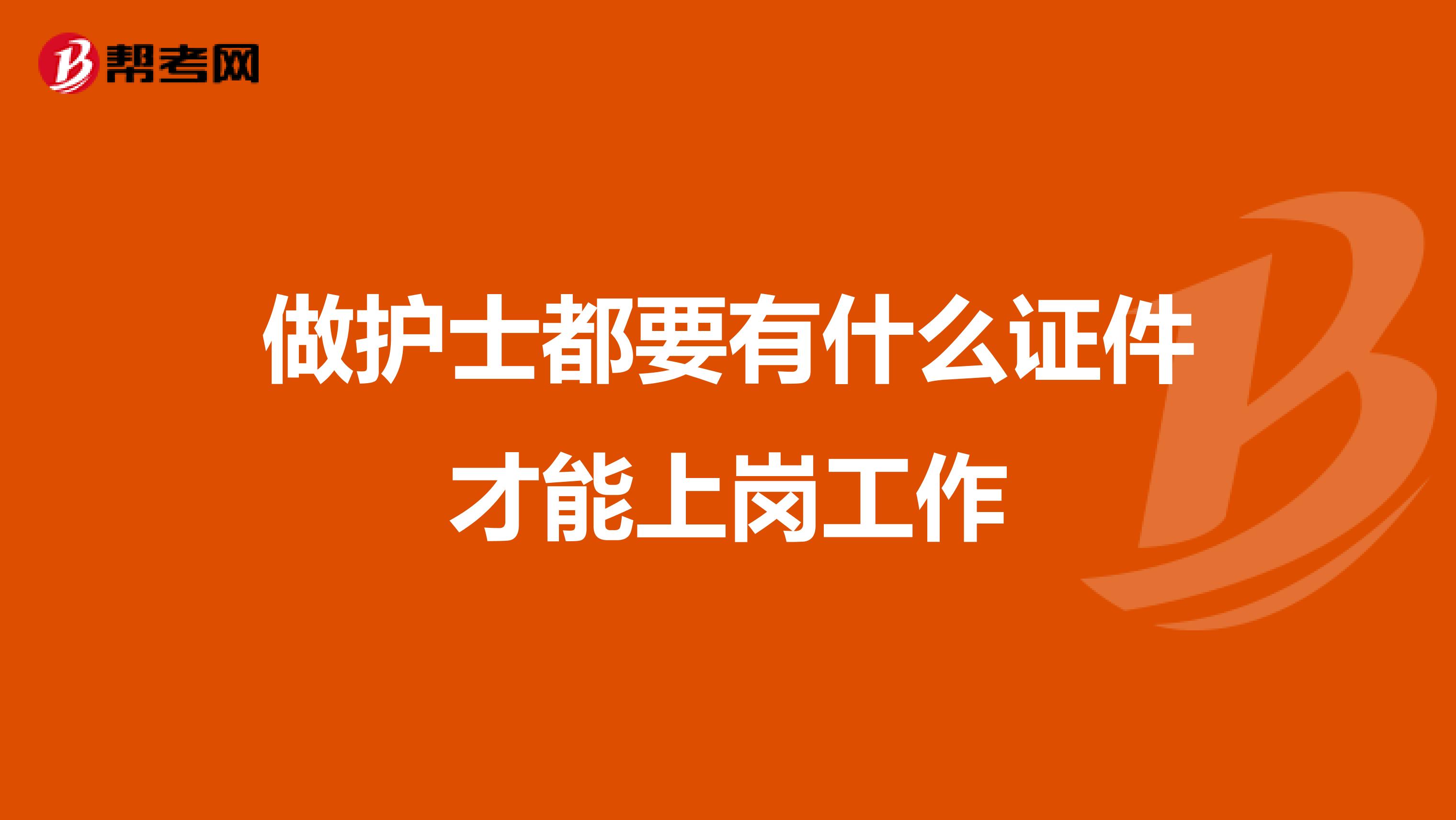 做护士都要有什么证件才能上岗工作