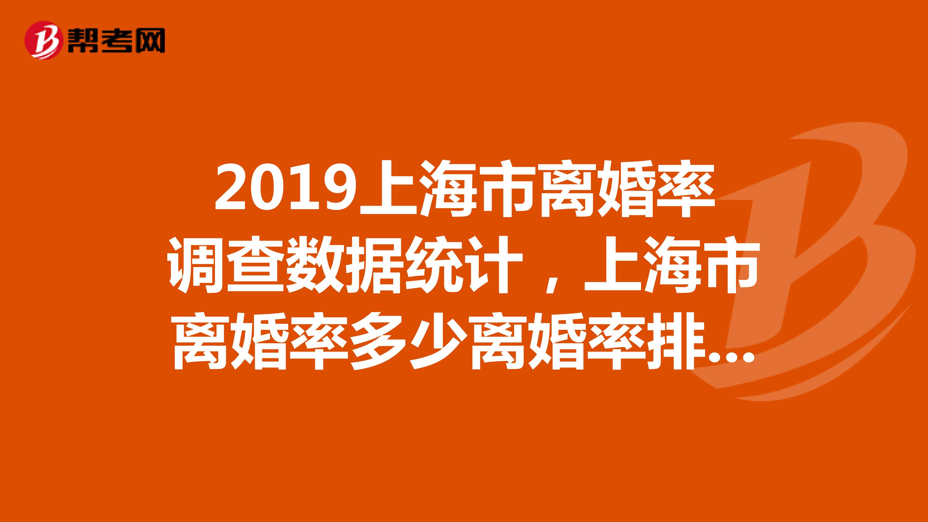 2019上海市離婚率調(diào)查數(shù)據(jù)統(tǒng)計，上海市離婚率多少離婚率排名第幾