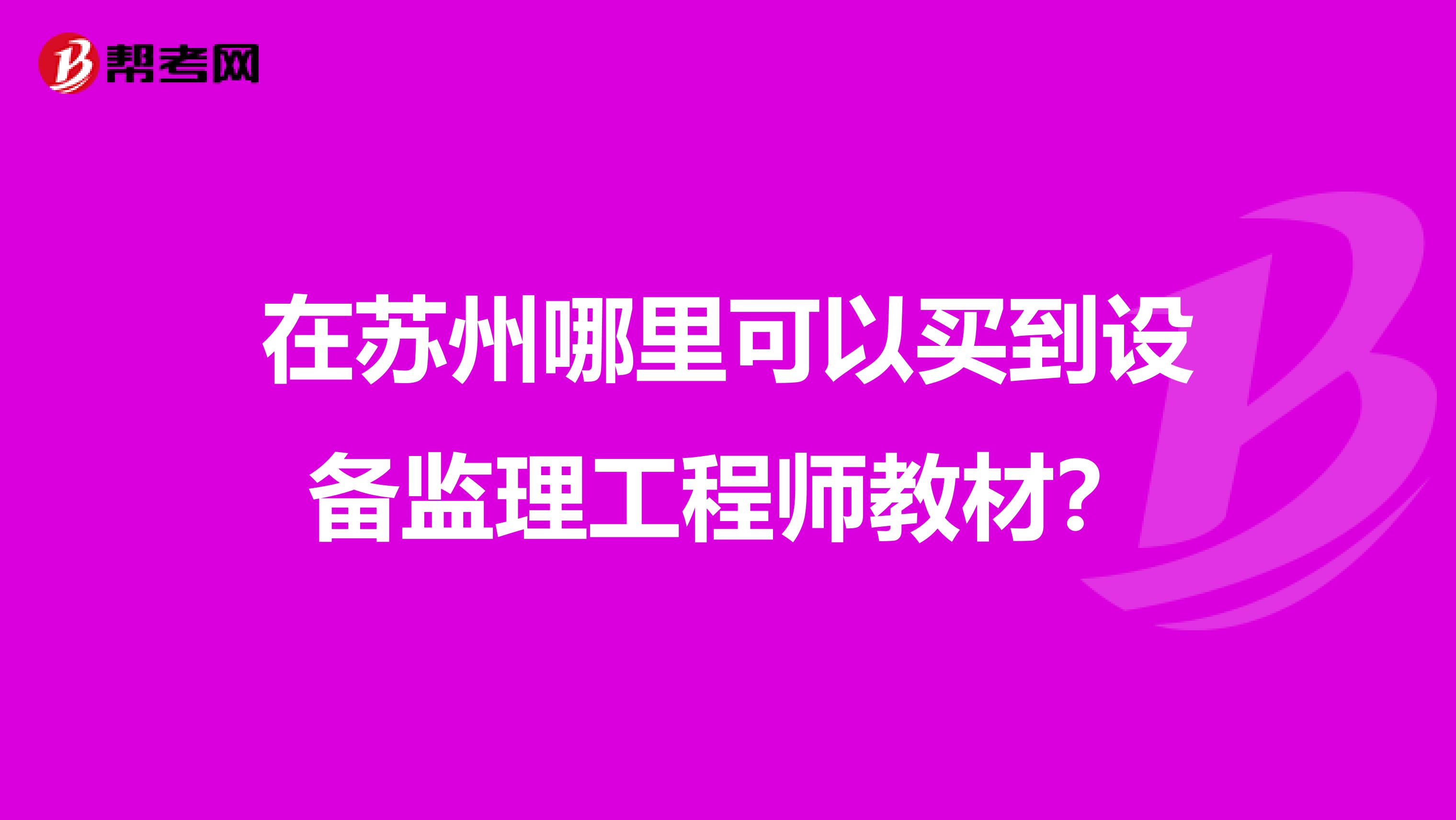 在苏州哪里可以买到设备监理工程师教材?