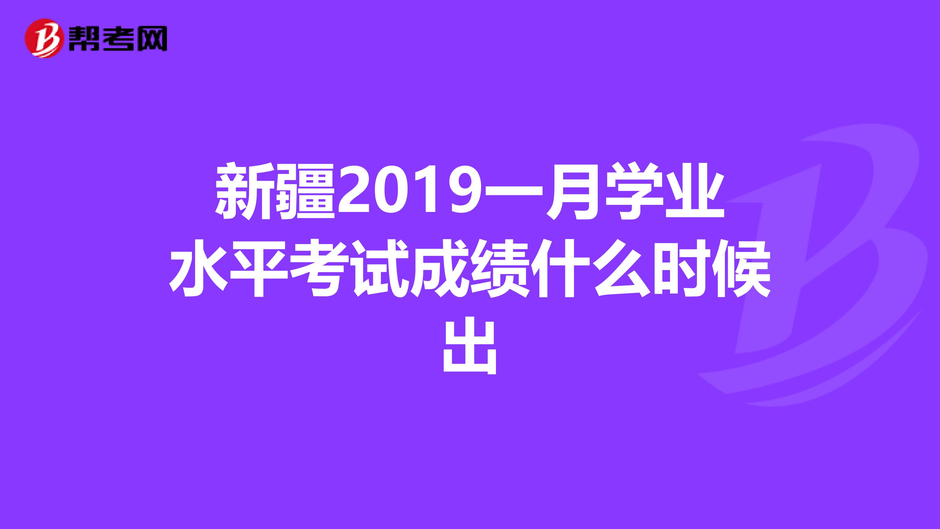 新疆2019一月学业水平考试成绩什么时候出